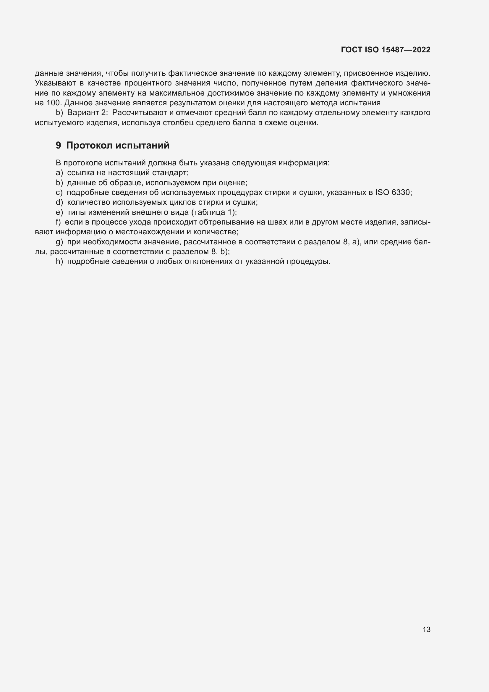 Страница 17 ГОСТ ISO 15487-2022