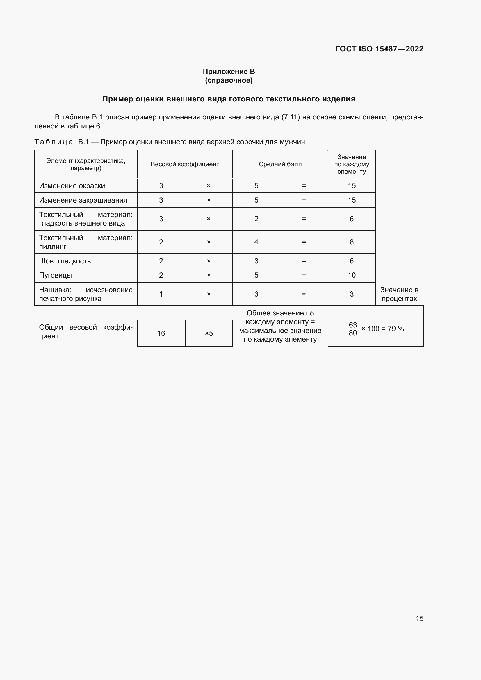 Страница 19 ГОСТ ISO 15487-2022