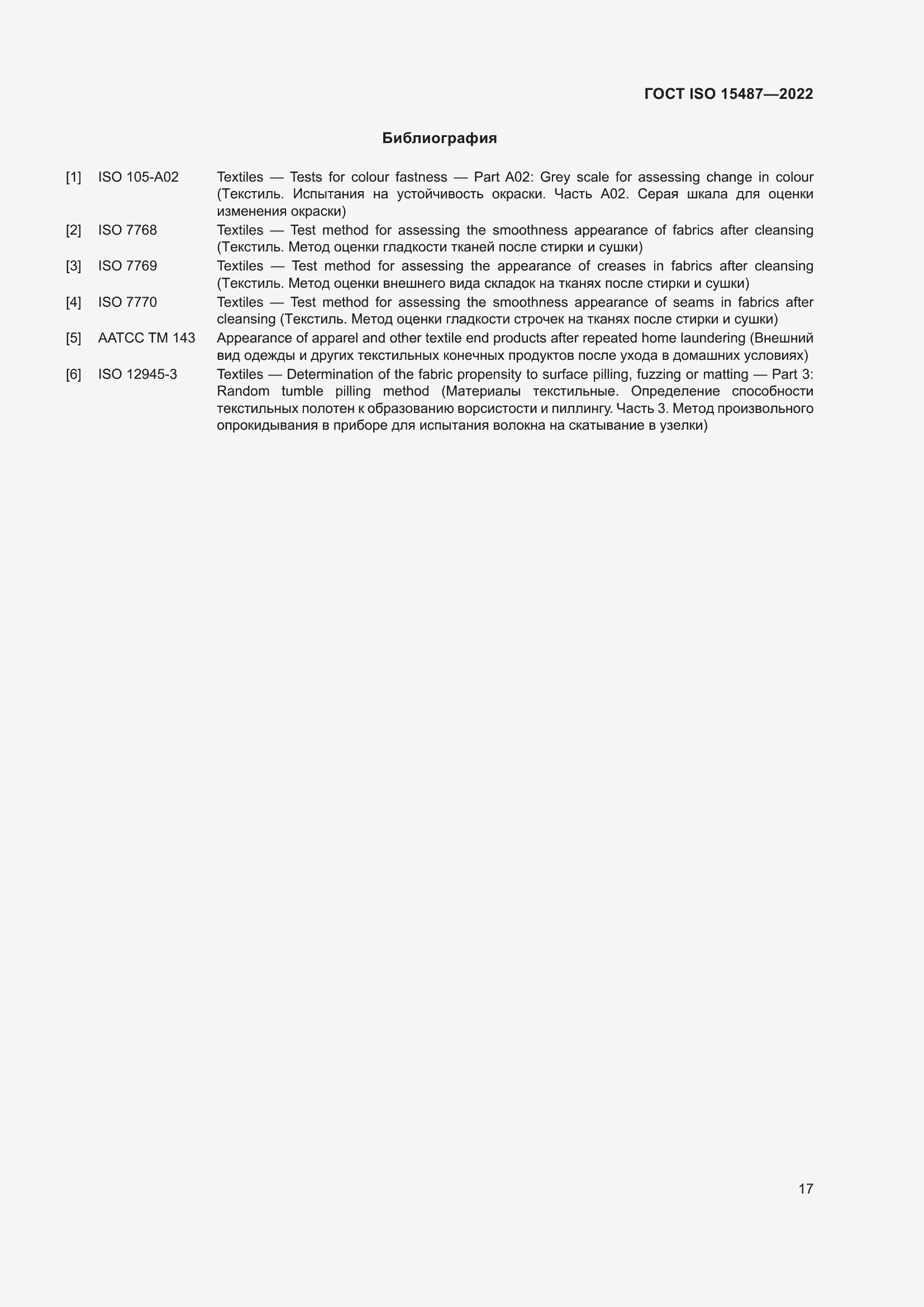 Страница 21 ГОСТ ISO 15487-2022