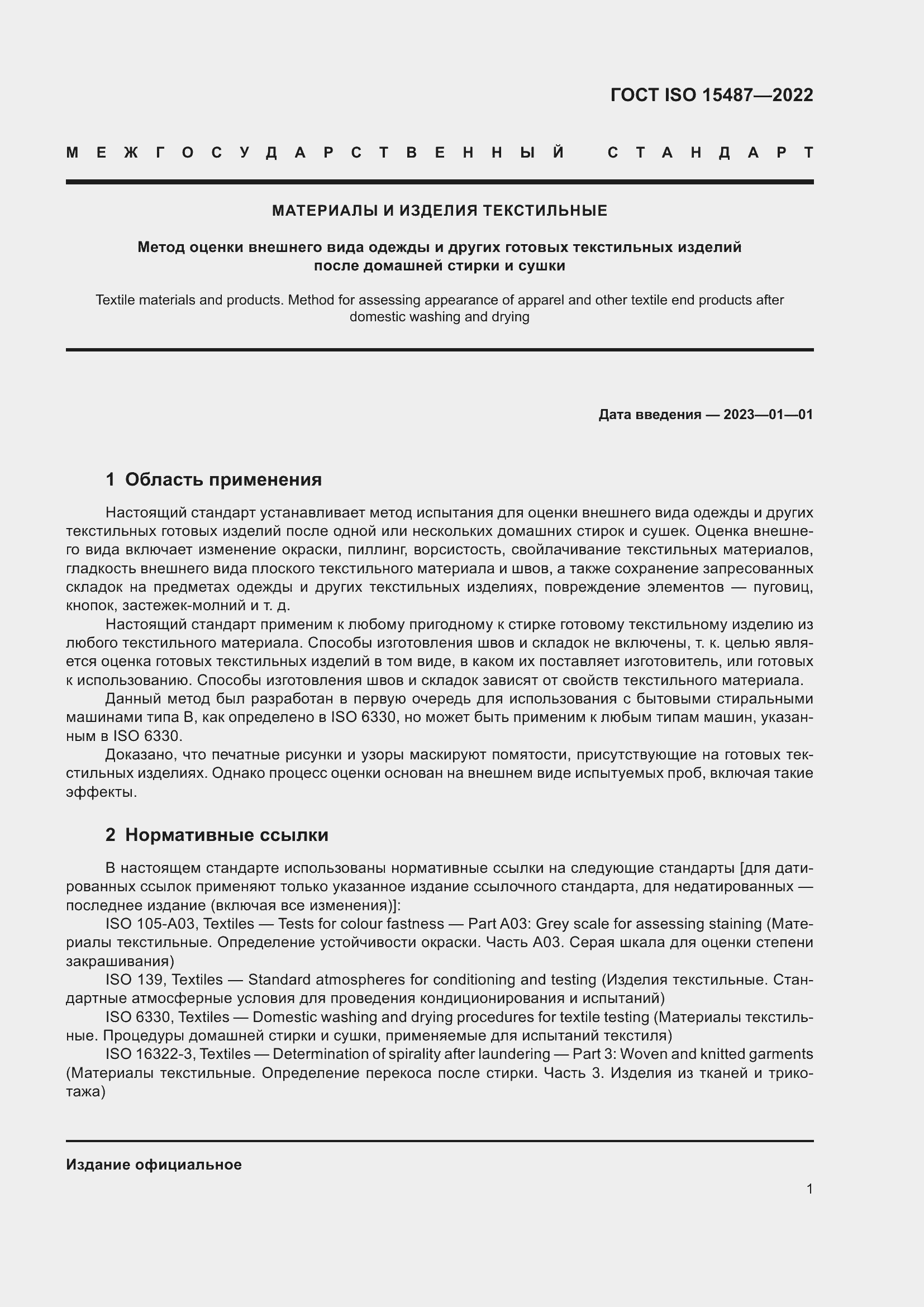 Страница 5 ГОСТ ISO 15487-2022