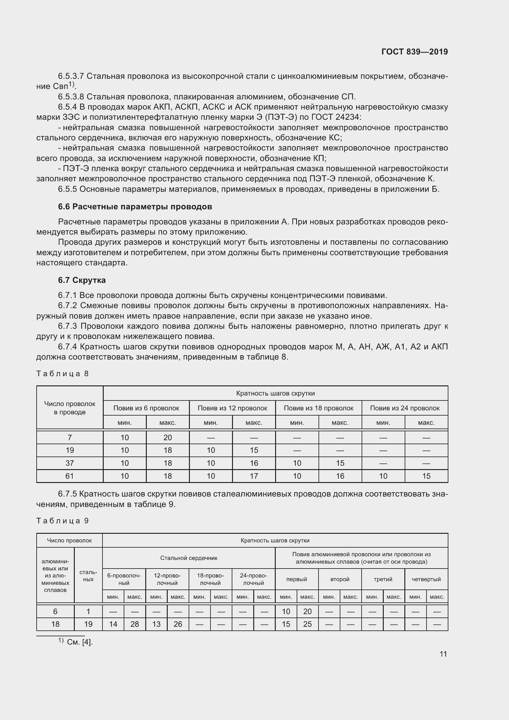 Страница 18 ГОСТ 839-2019