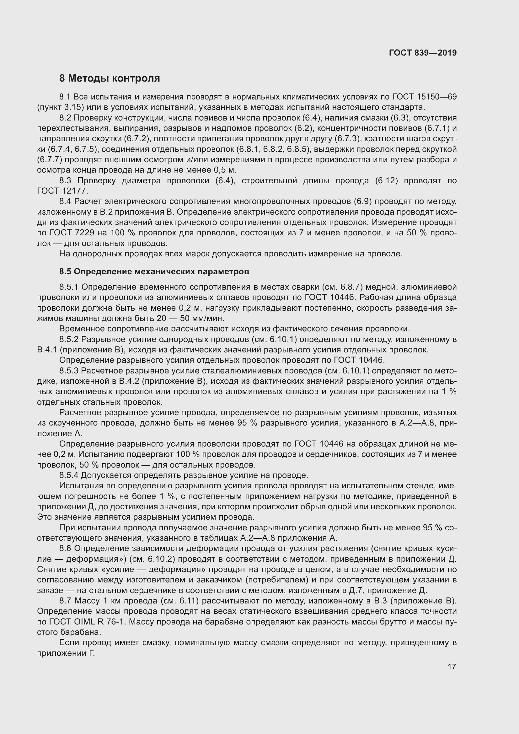 Страница 24 ГОСТ 839-2019