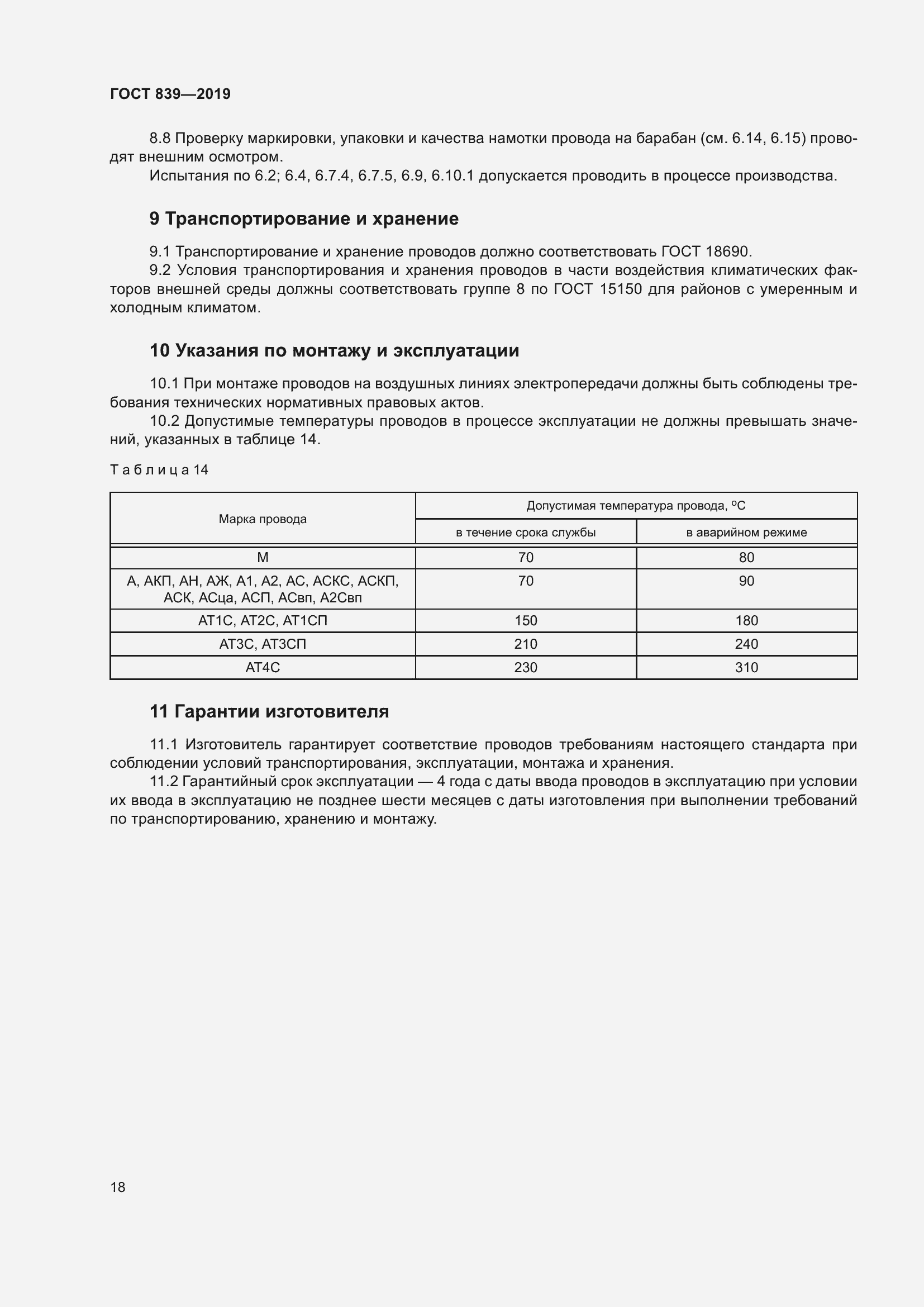 Страница 25 ГОСТ 839-2019