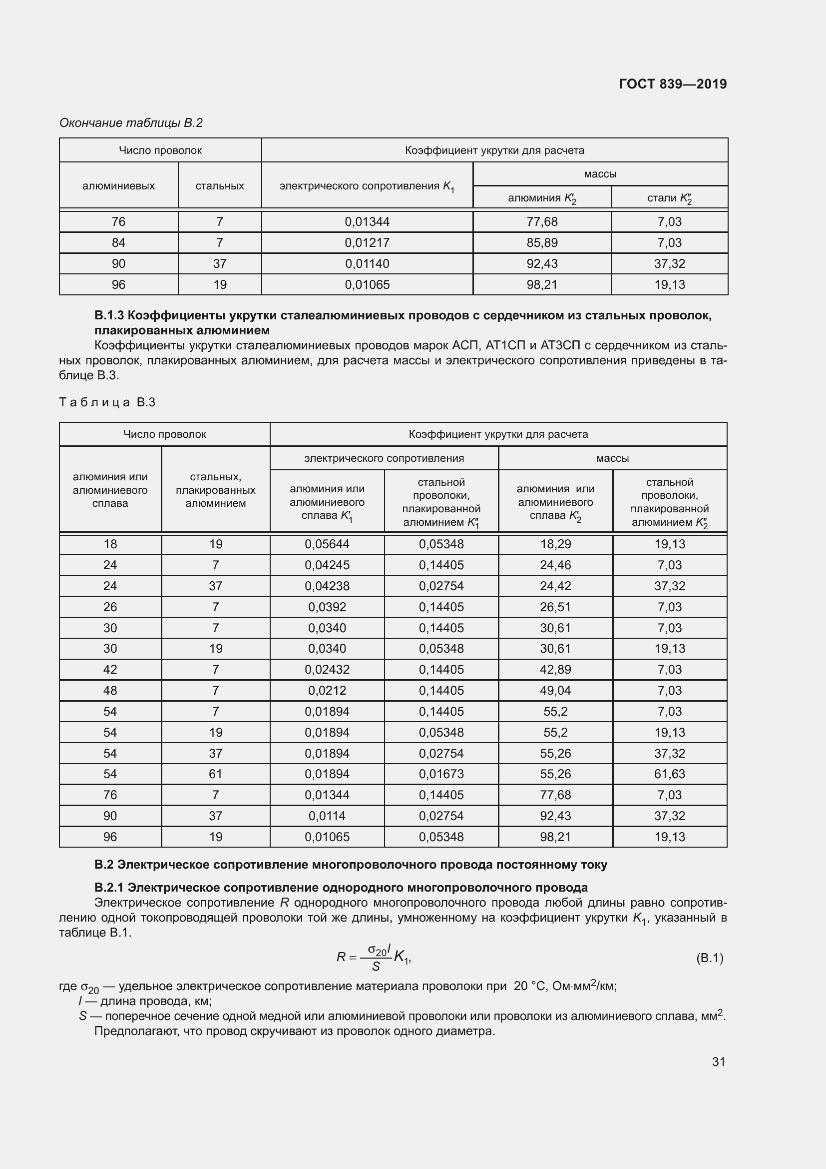 Страница 38 ГОСТ 839-2019