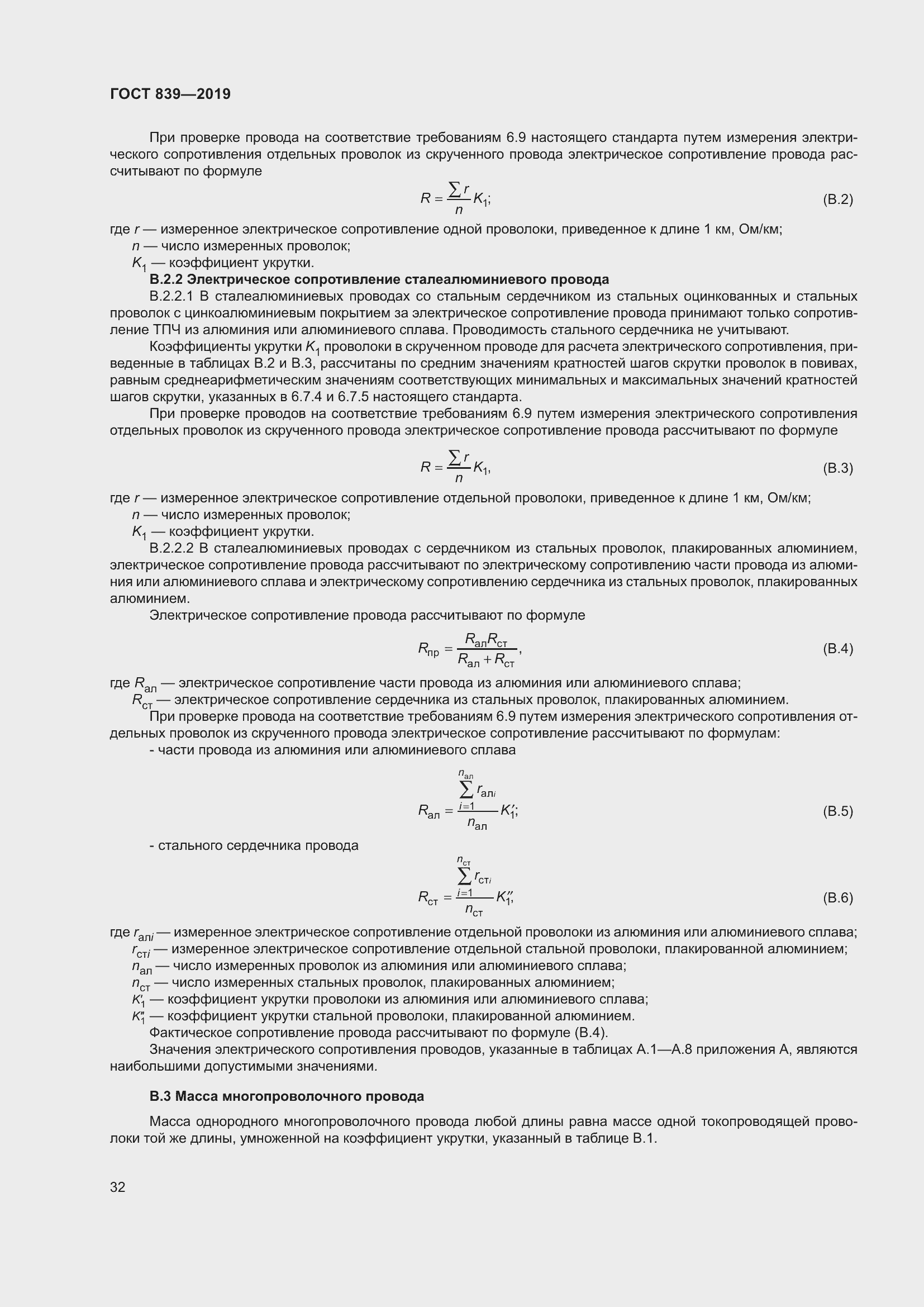 Страница 39 ГОСТ 839-2019