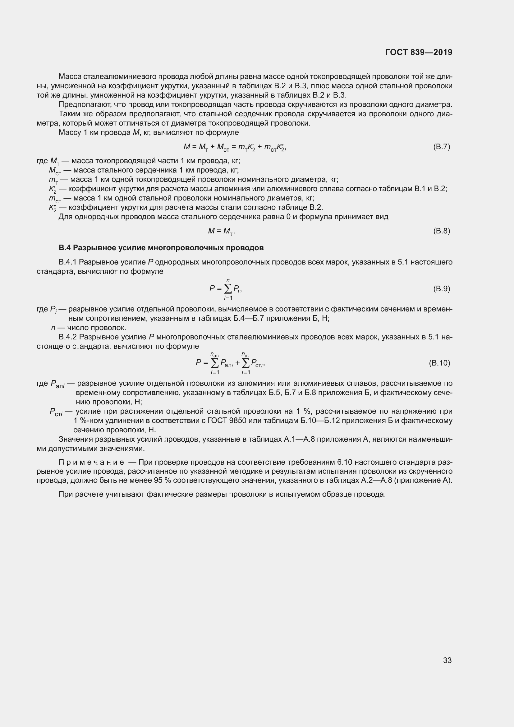 Страница 40 ГОСТ 839-2019