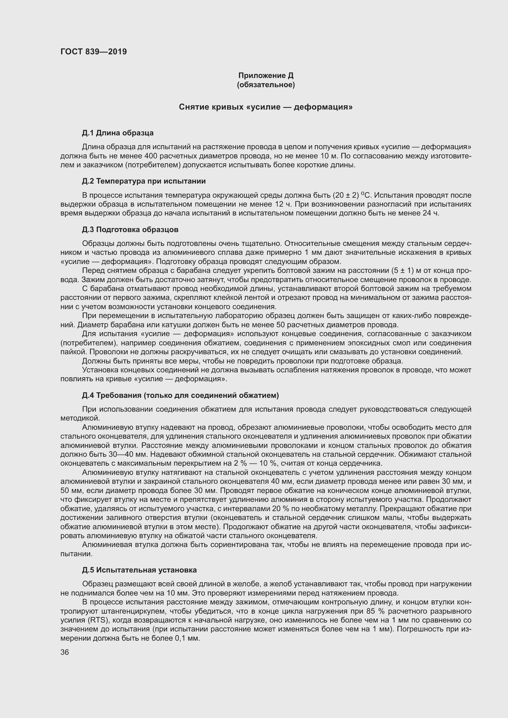 Страница 43 ГОСТ 839-2019