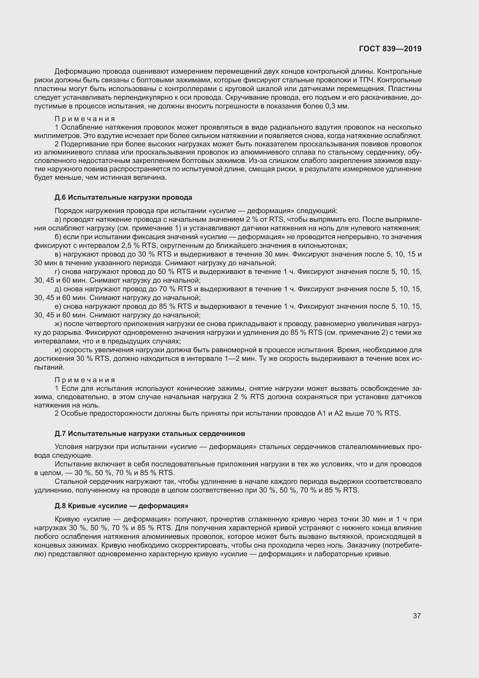 Страница 44 ГОСТ 839-2019