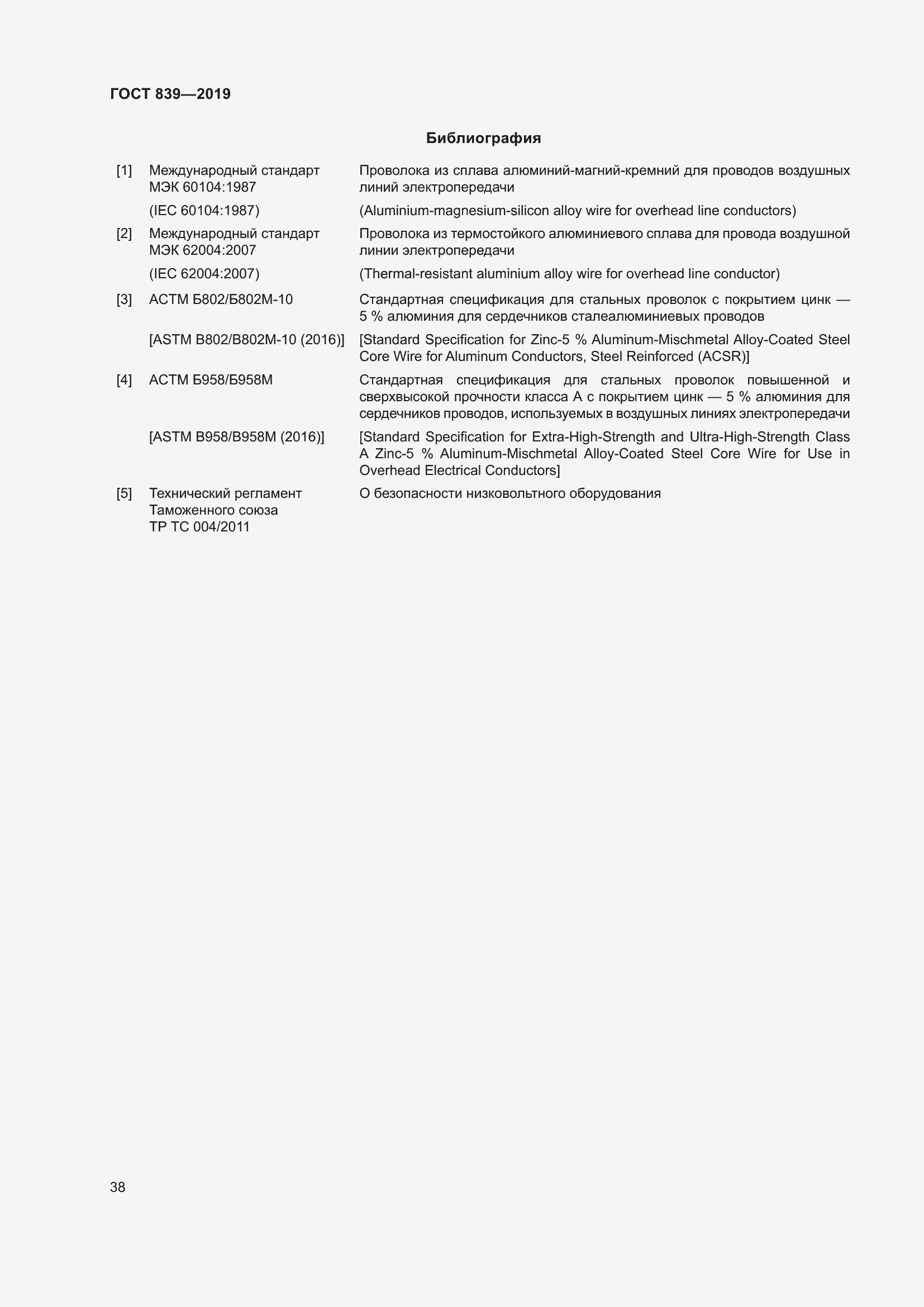 Страница 45 ГОСТ 839-2019