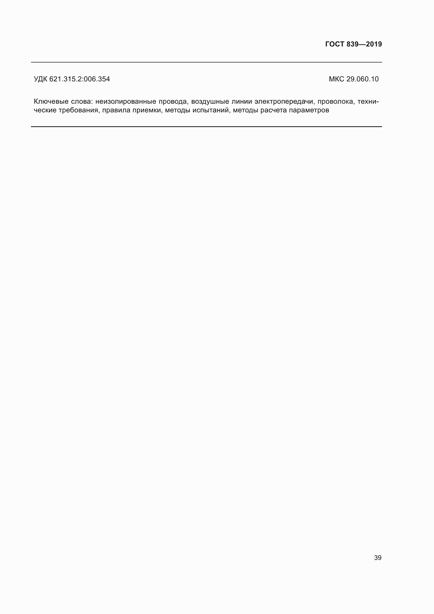 Страница 46 ГОСТ 839-2019