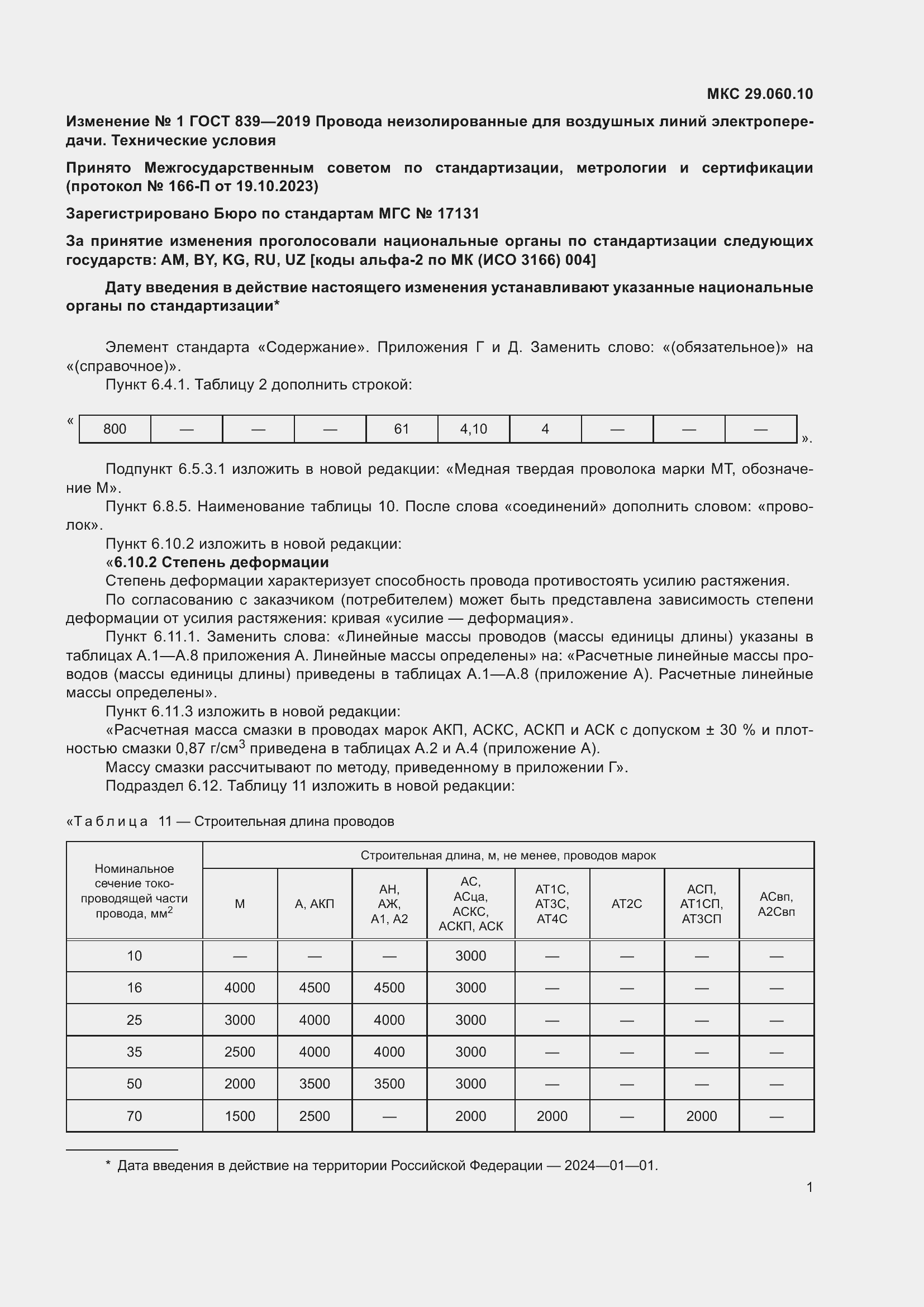 Страница 48 ГОСТ 839-2019