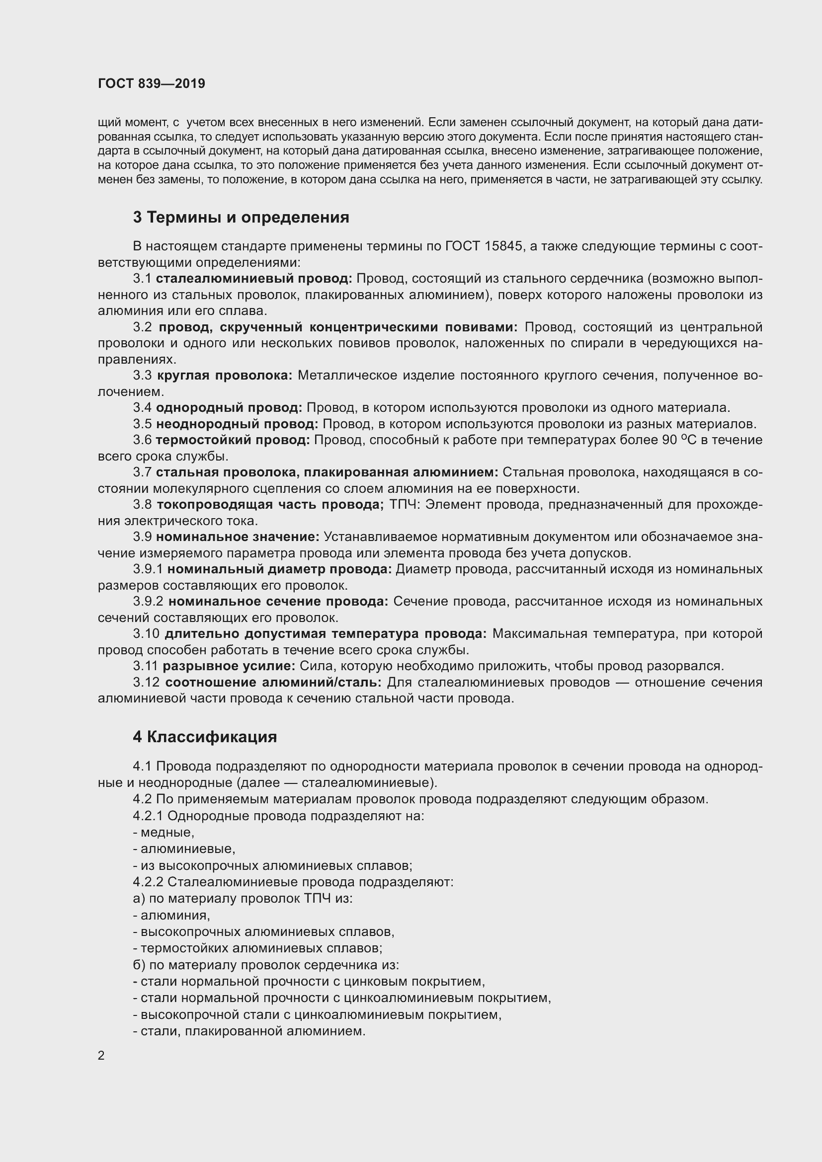 Страница 9 ГОСТ 839-2019