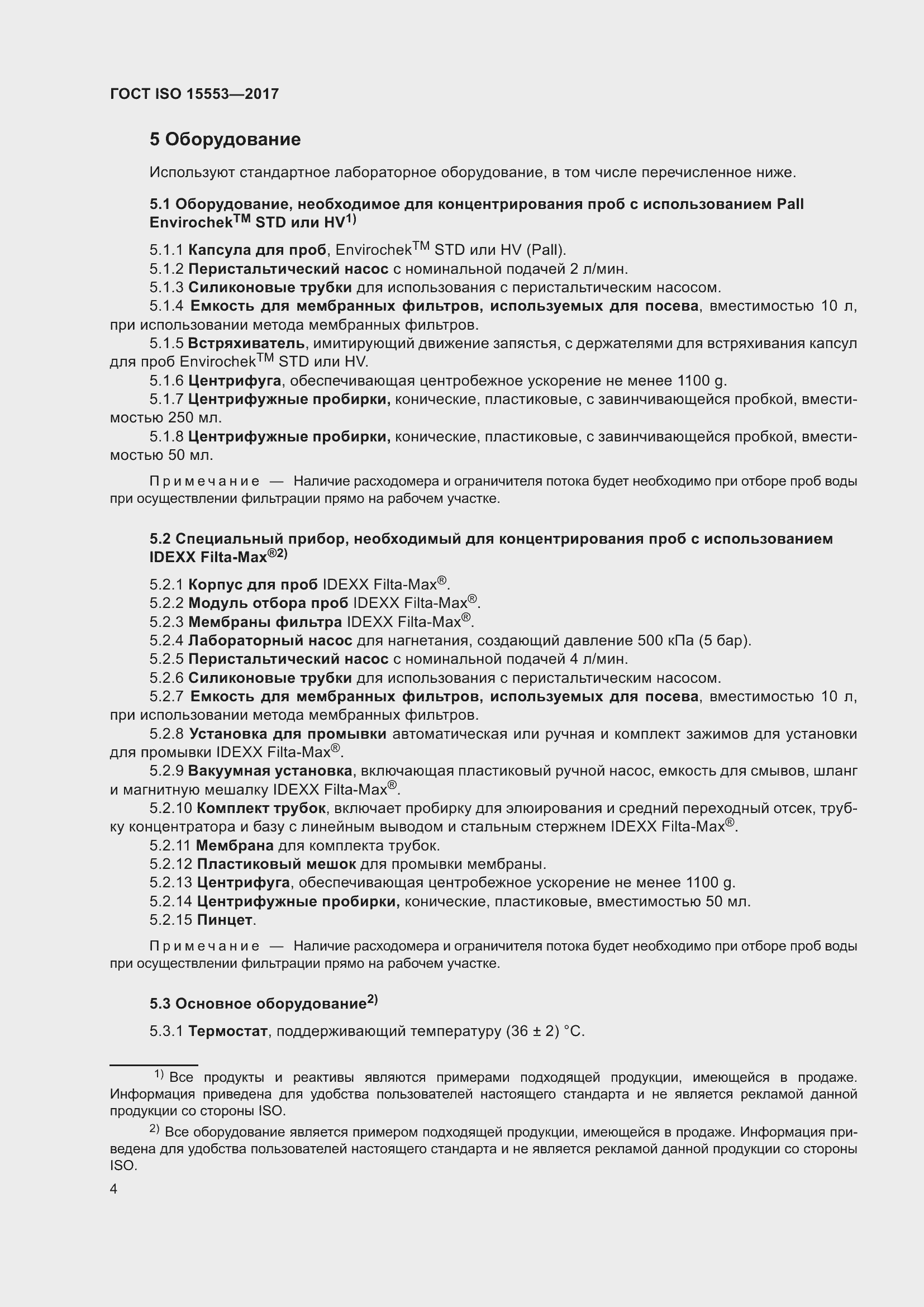 Страница 10 ГОСТ ISO 15553-2017