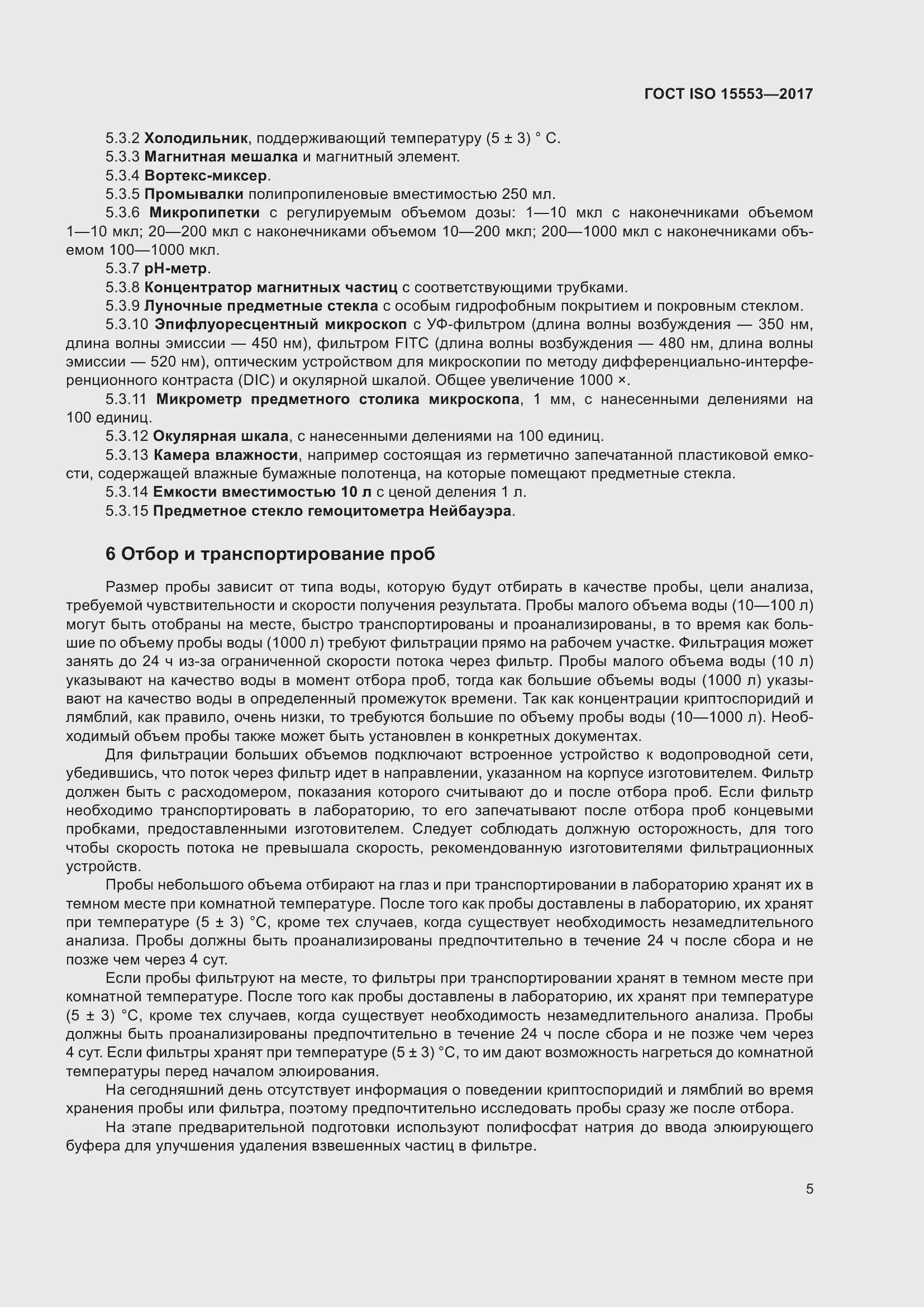 Страница 11 ГОСТ ISO 15553-2017