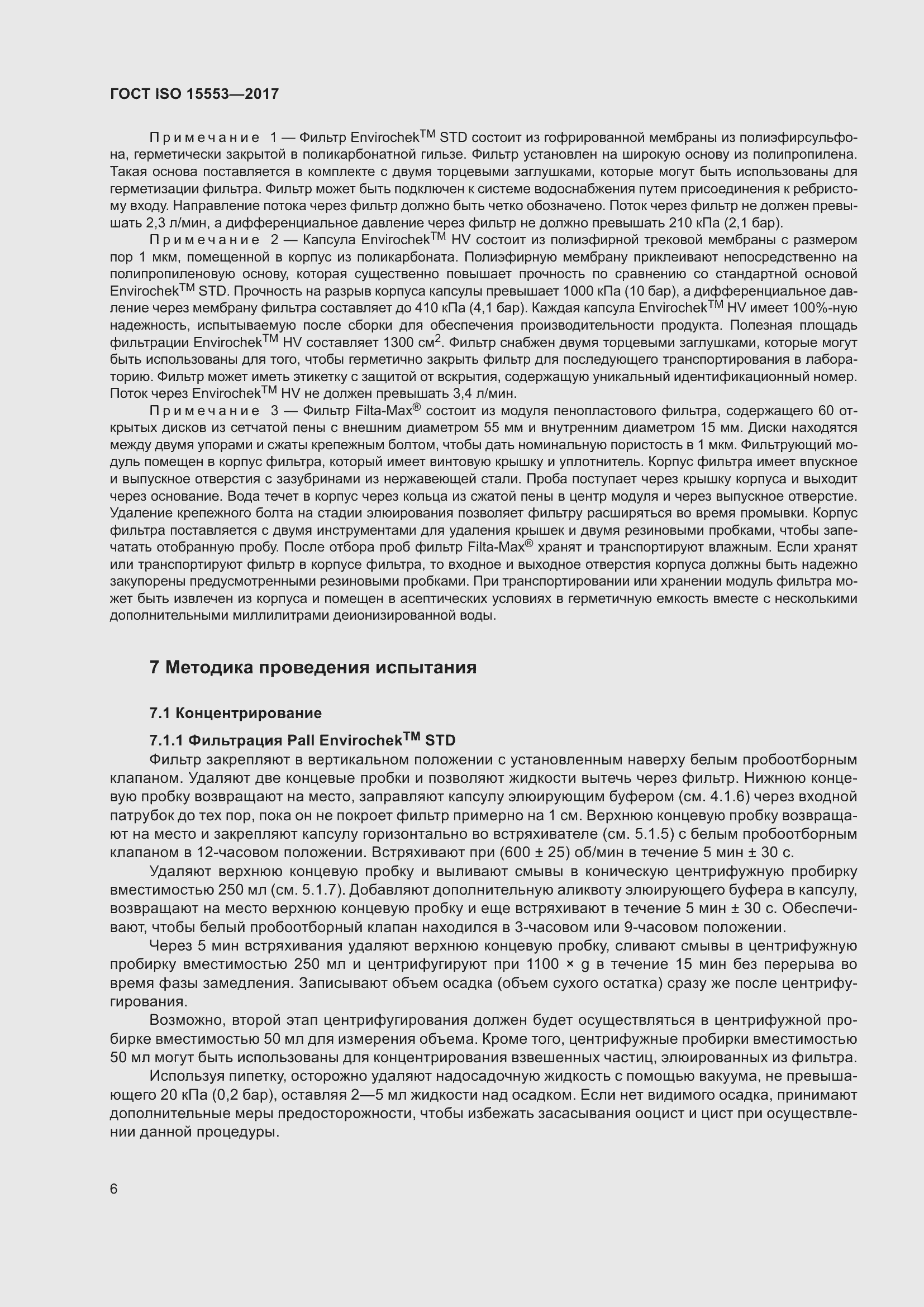 Страница 12 ГОСТ ISO 15553-2017