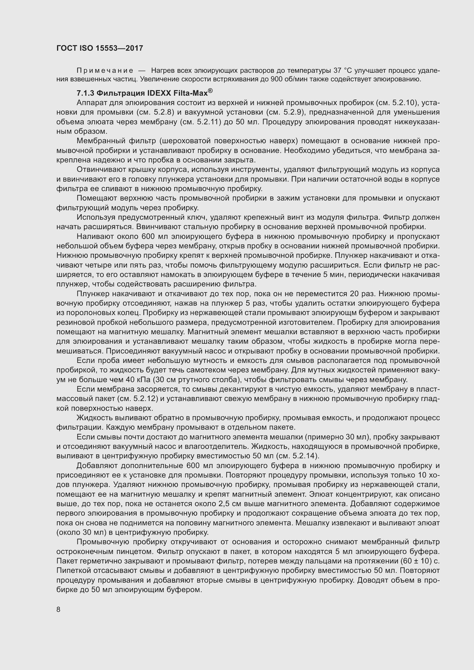 Страница 14 ГОСТ ISO 15553-2017