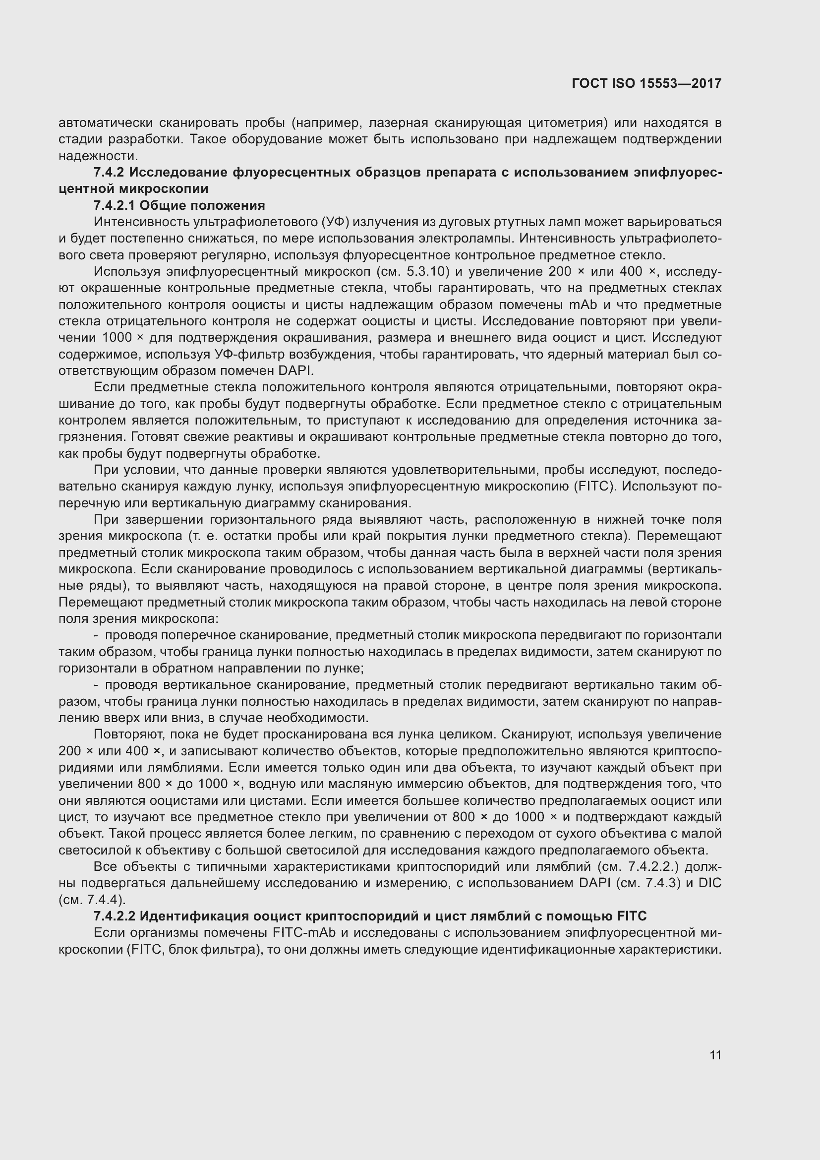 Страница 17 ГОСТ ISO 15553-2017