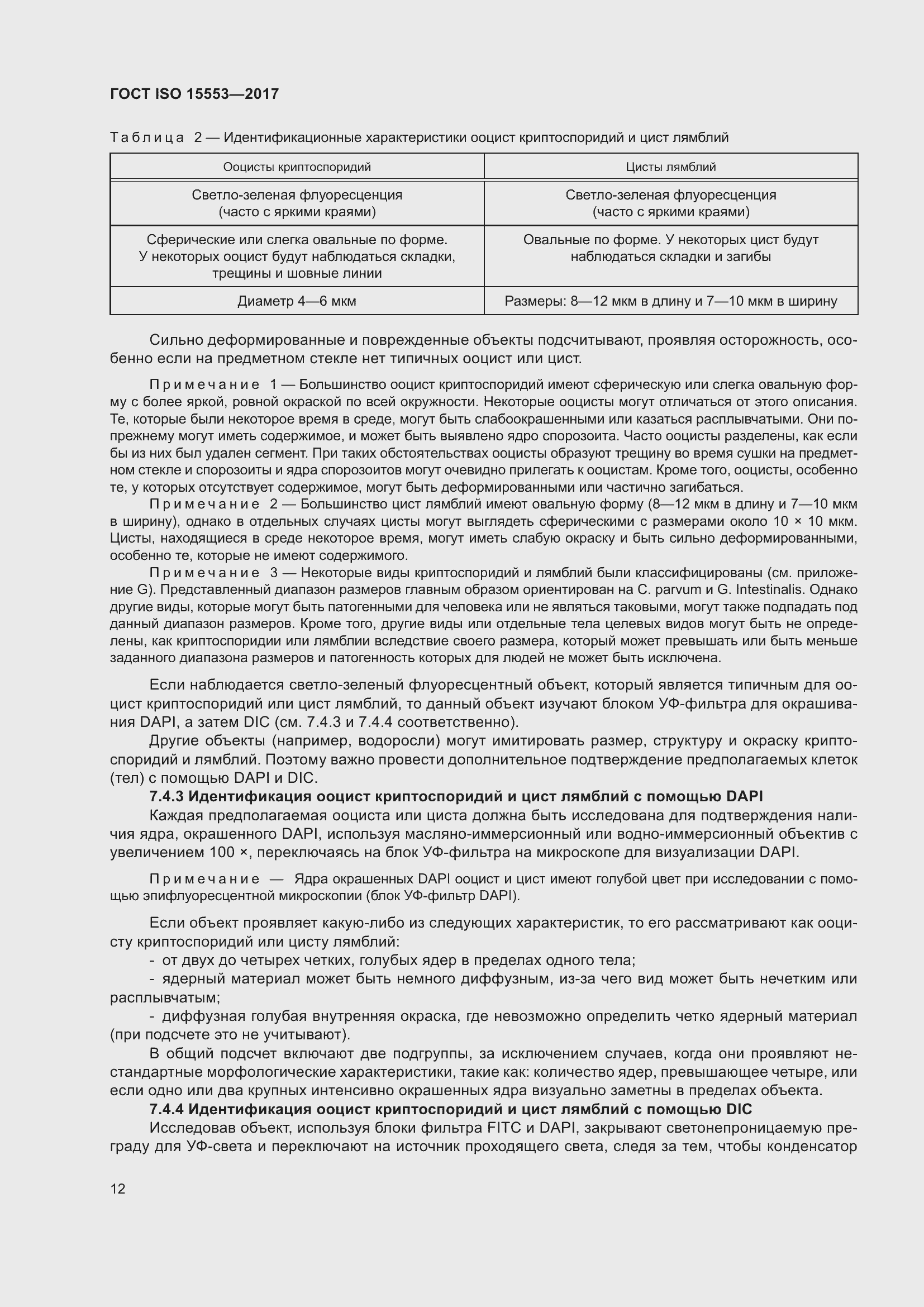 Страница 18 ГОСТ ISO 15553-2017