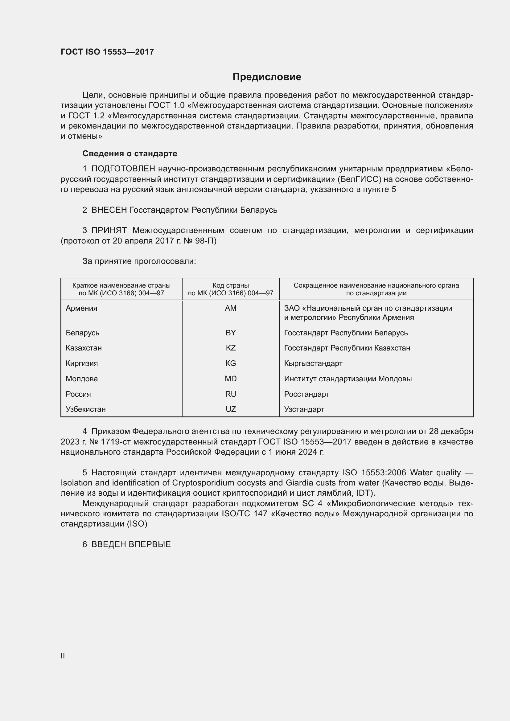 Страница 2 ГОСТ ISO 15553-2017