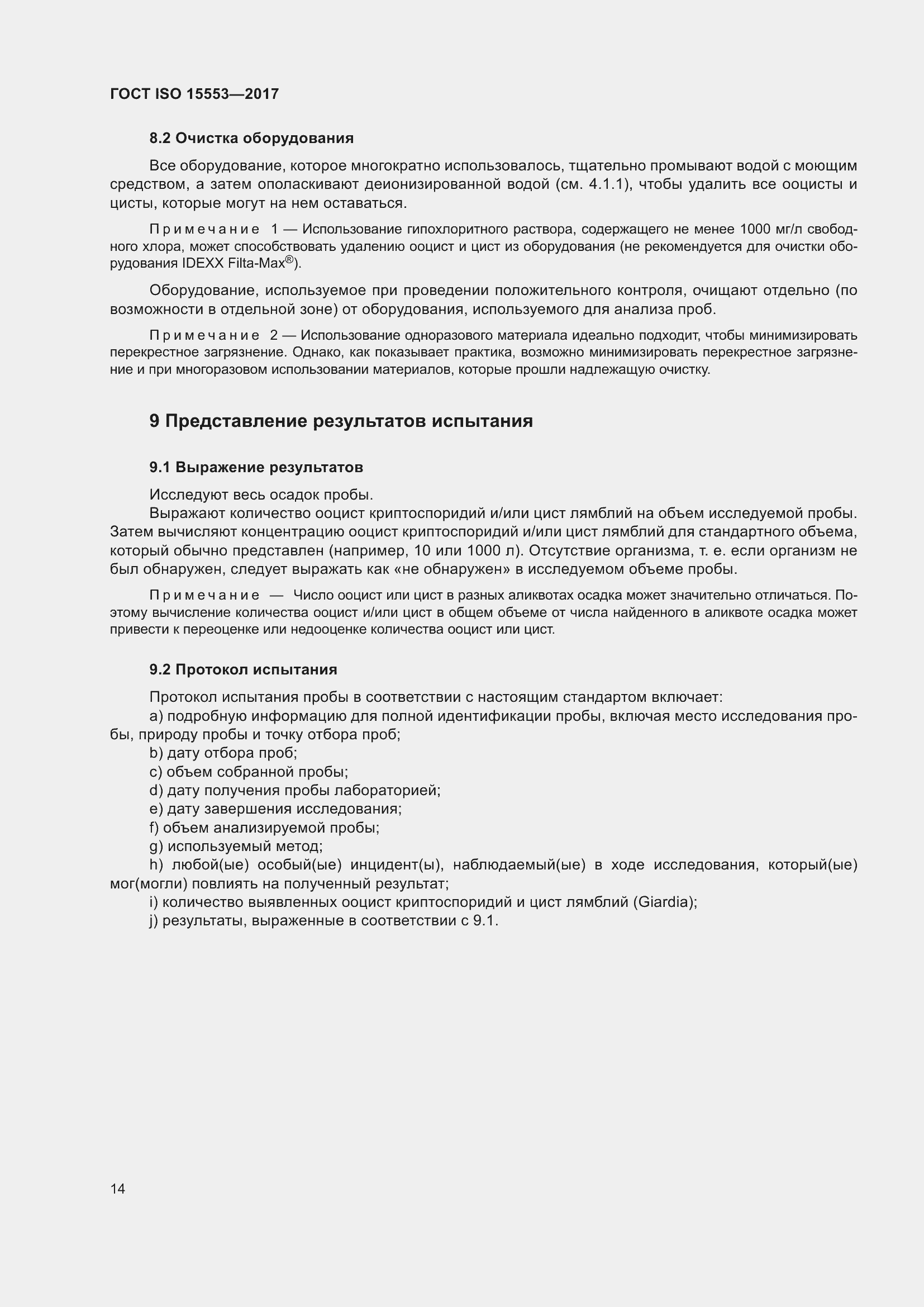 Страница 20 ГОСТ ISO 15553-2017