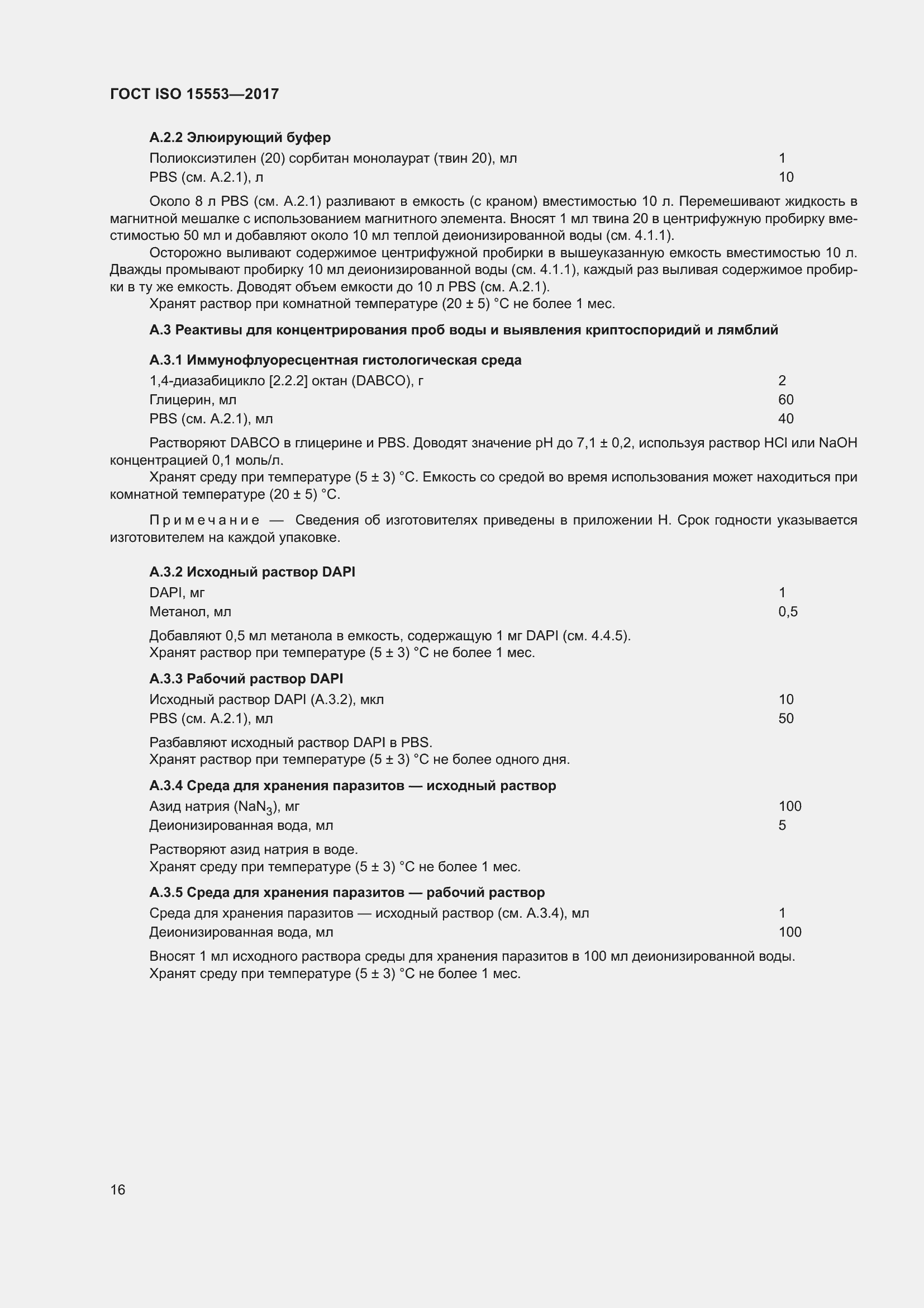 Страница 22 ГОСТ ISO 15553-2017