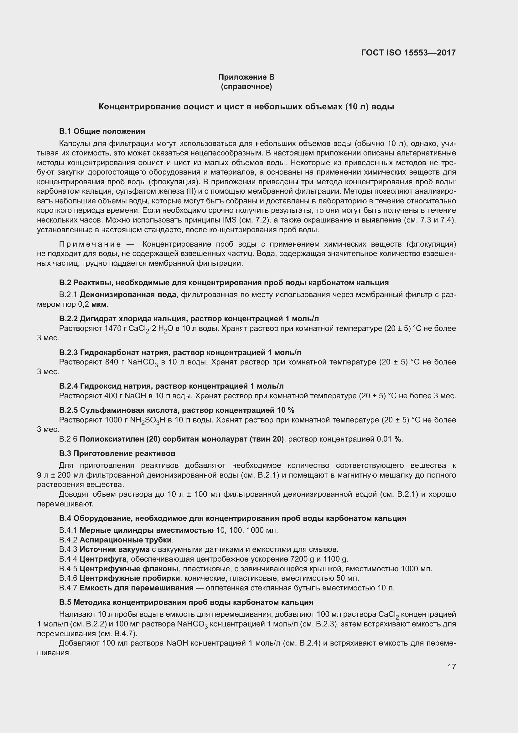 Страница 23 ГОСТ ISO 15553-2017