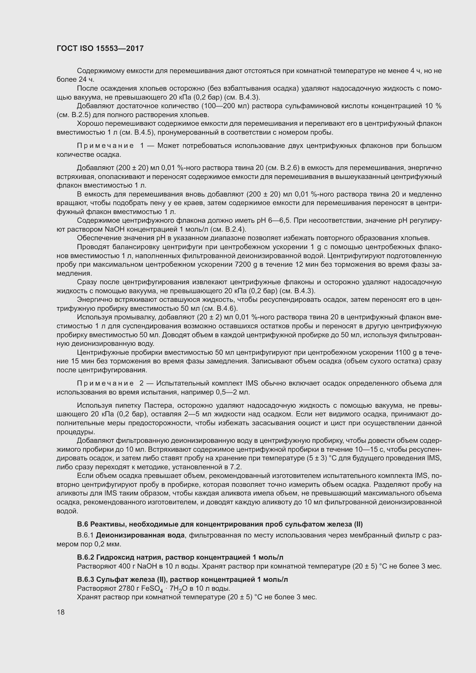 Страница 24 ГОСТ ISO 15553-2017