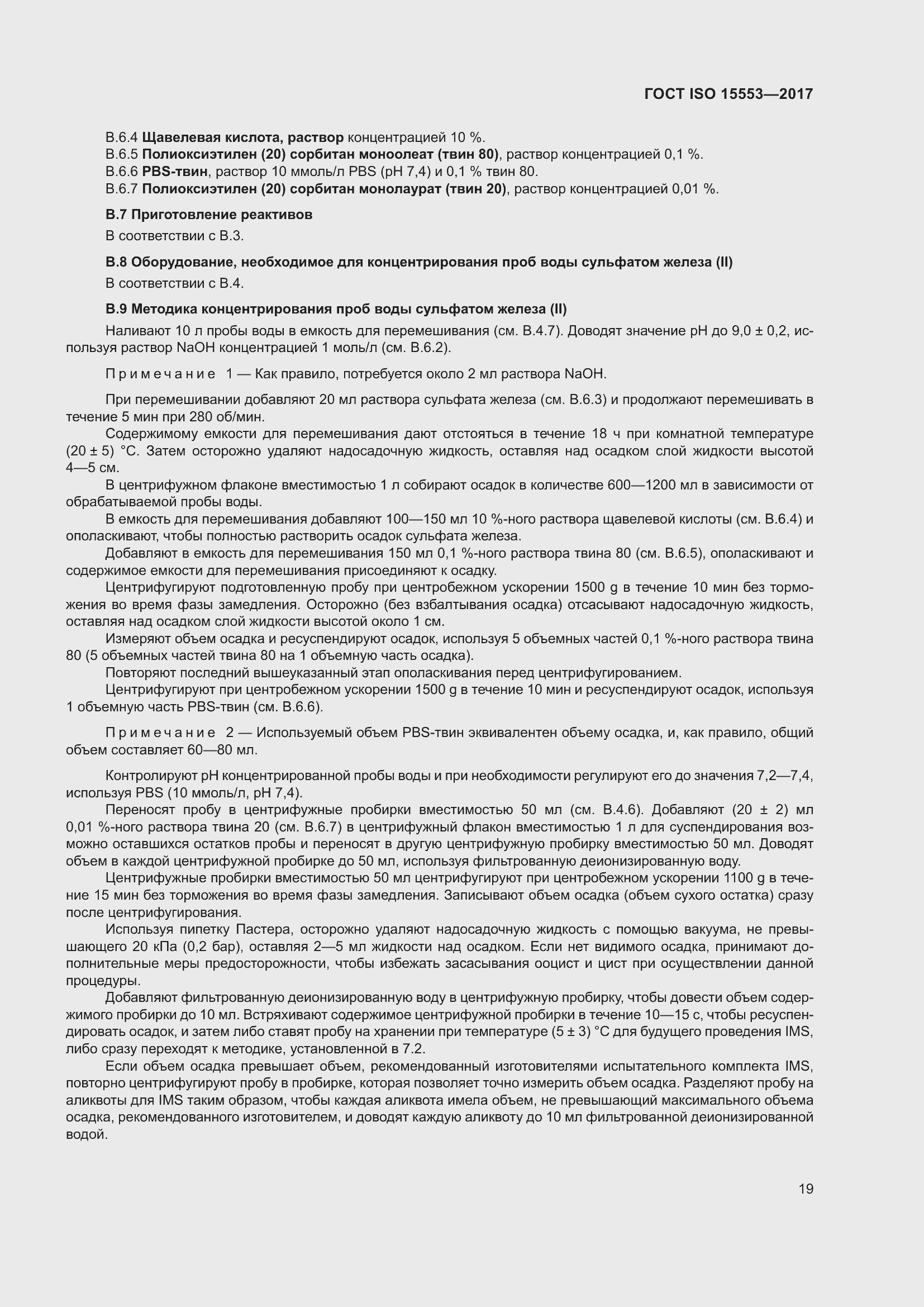 Страница 25 ГОСТ ISO 15553-2017