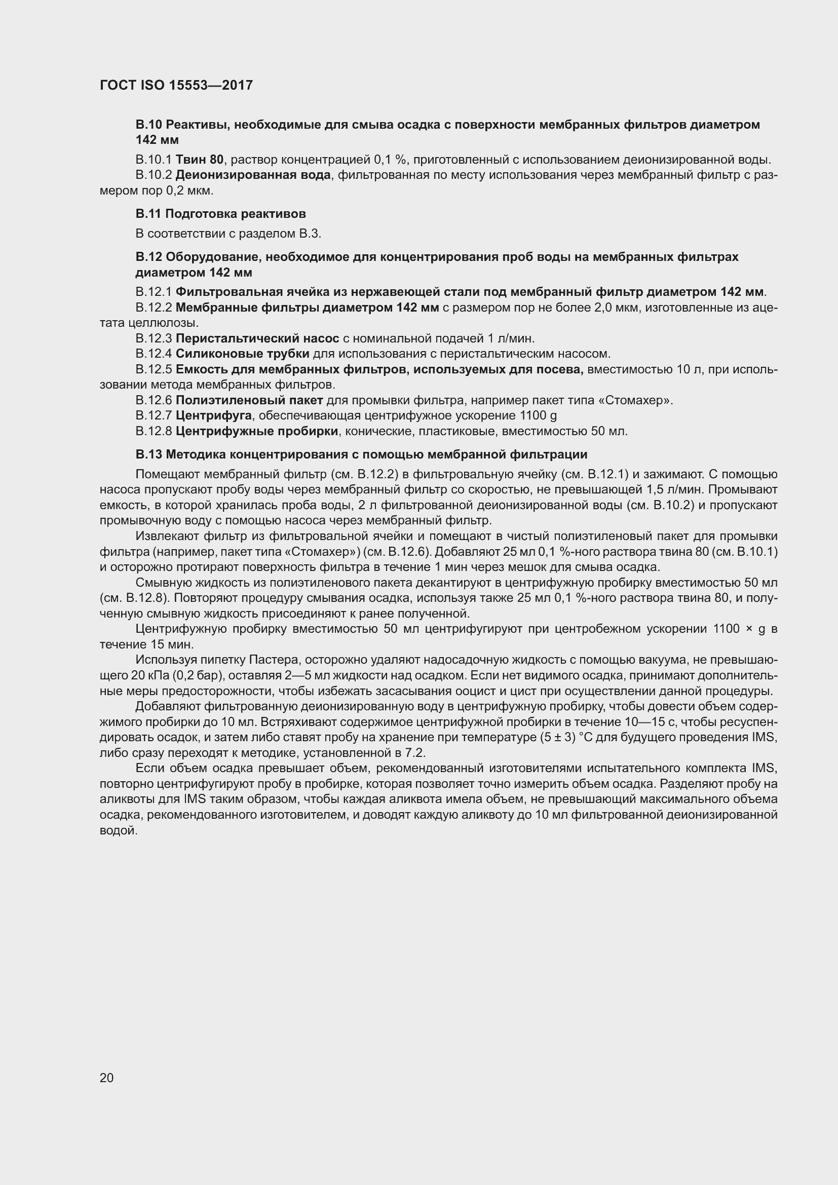 Страница 26 ГОСТ ISO 15553-2017