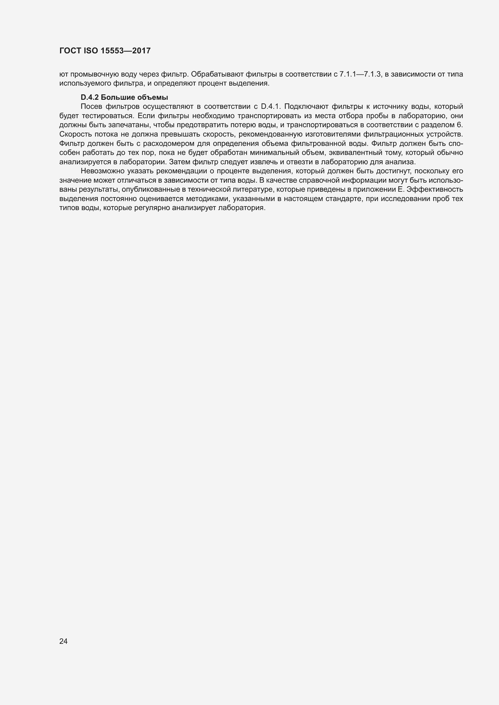 Страница 30 ГОСТ ISO 15553-2017