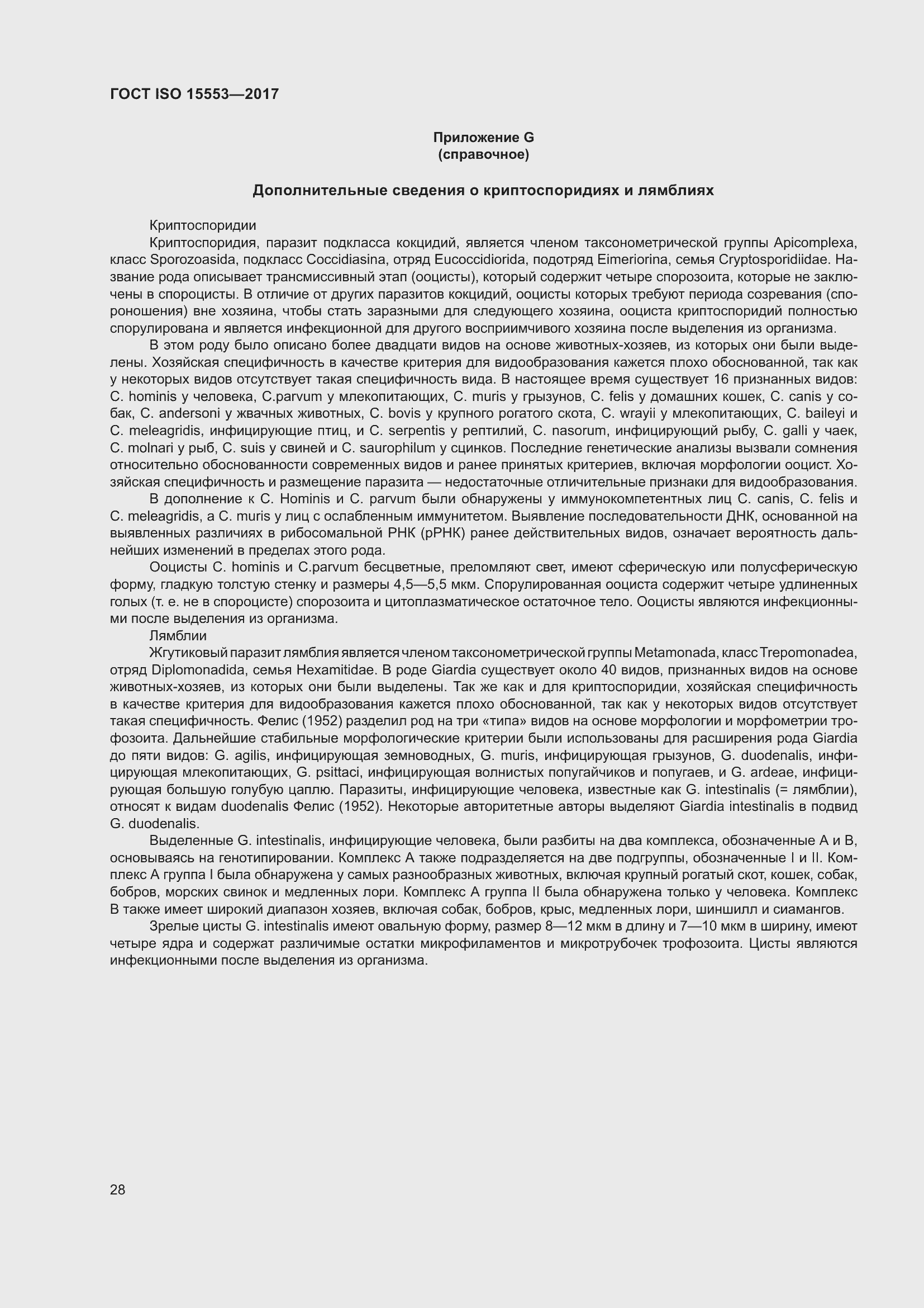 Страница 34 ГОСТ ISO 15553-2017