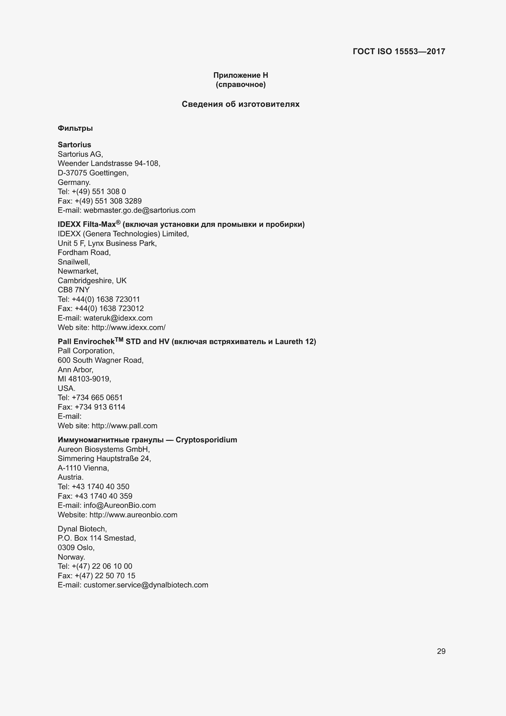 Страница 35 ГОСТ ISO 15553-2017