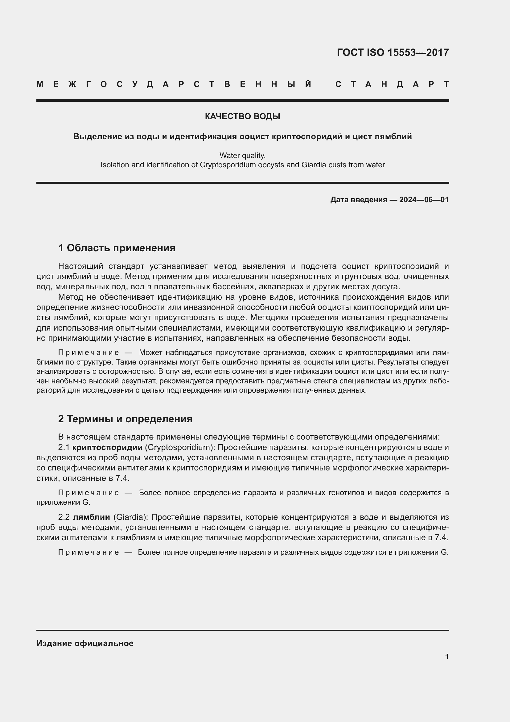 Страница 7 ГОСТ ISO 15553-2017