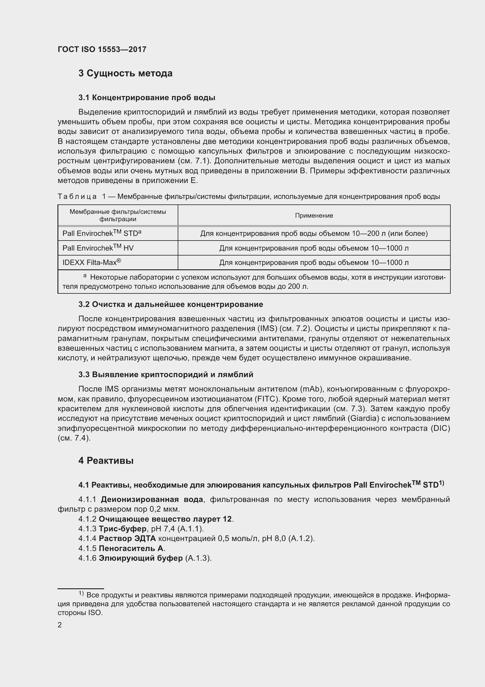 Страница 8 ГОСТ ISO 15553-2017