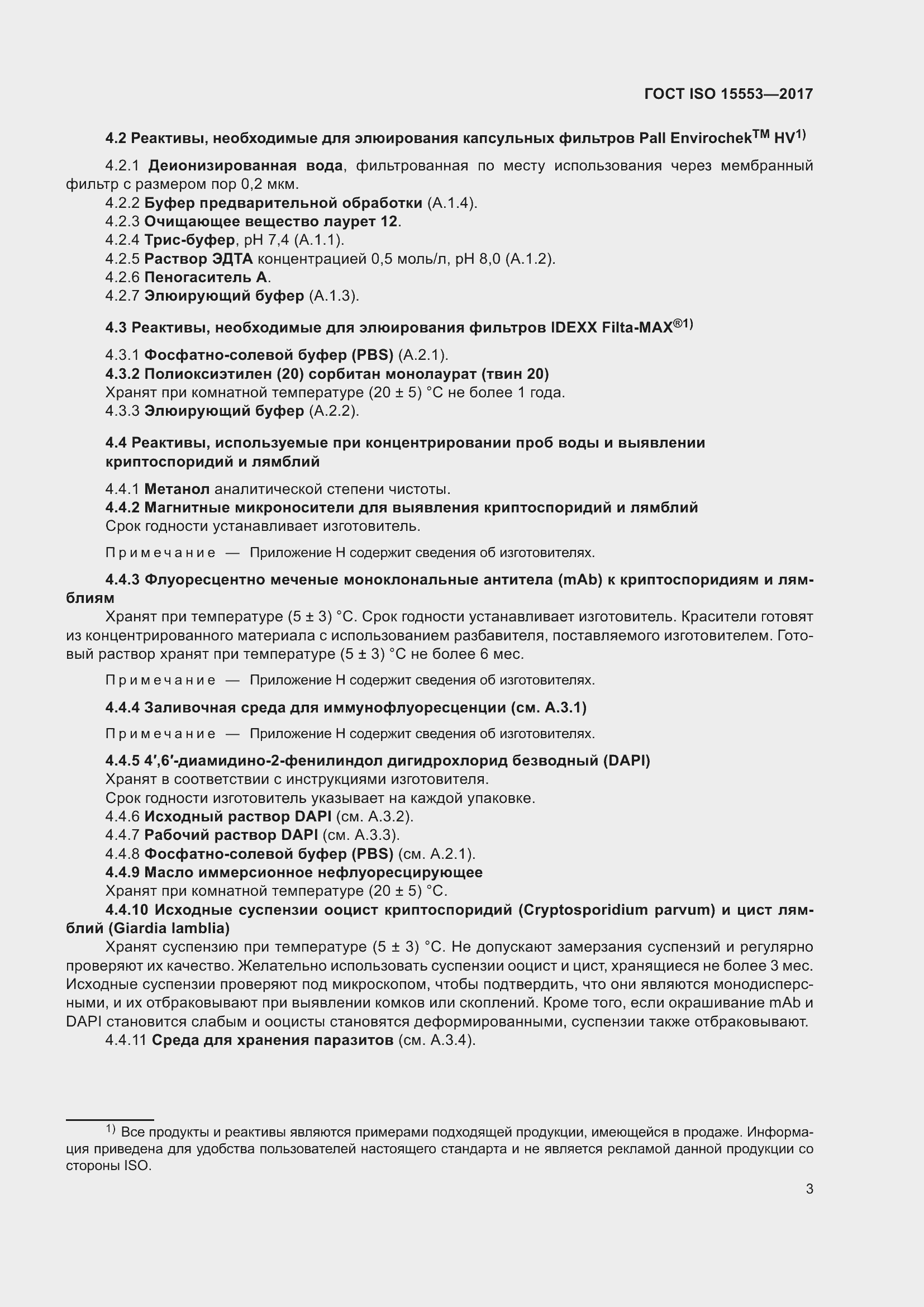 Страница 9 ГОСТ ISO 15553-2017