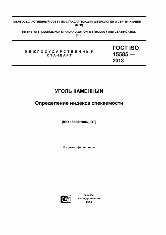 Страница 1 ГОСТ ISO 15585-2013