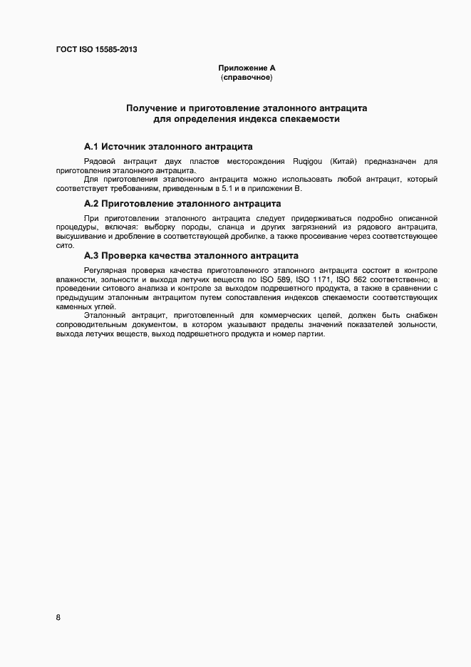 Страница 11 ГОСТ ISO 15585-2013