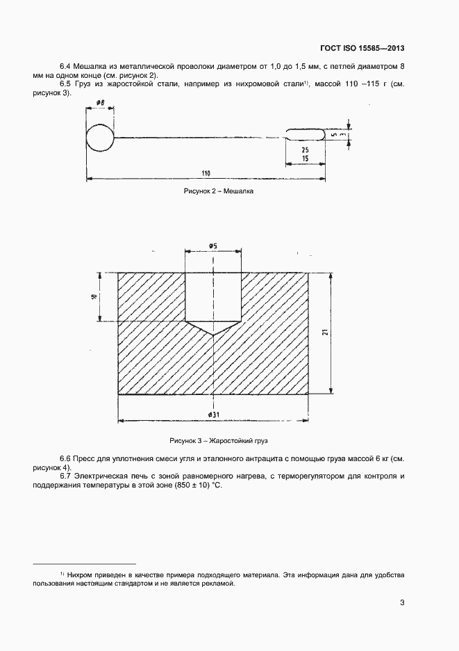 Страница 6 ГОСТ ISO 15585-2013