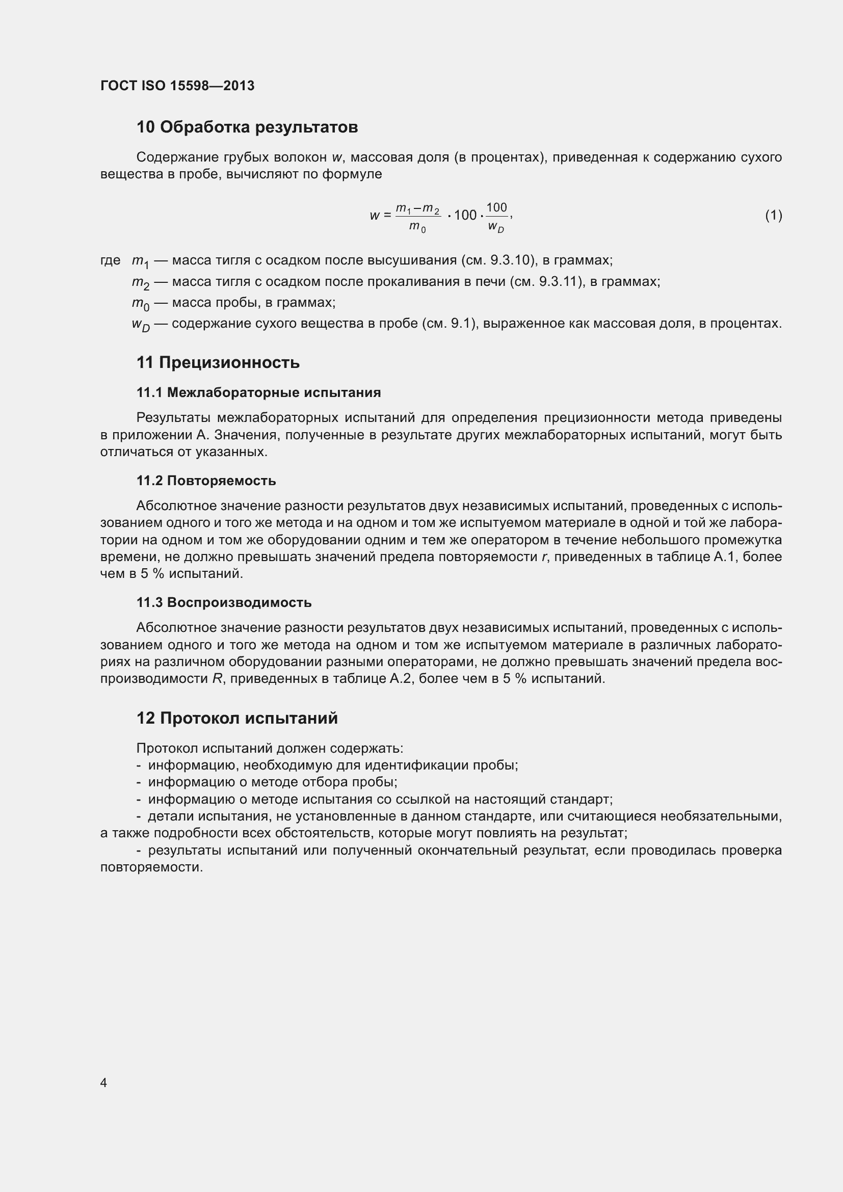 Страница 10 ГОСТ ISO 15598-2013