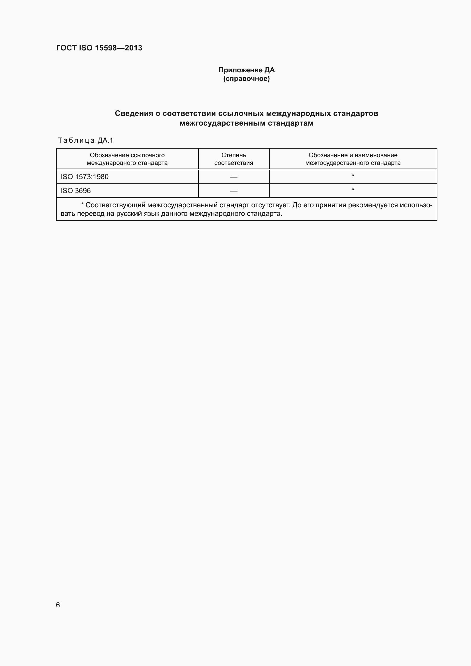 Страница 12 ГОСТ ISO 15598-2013