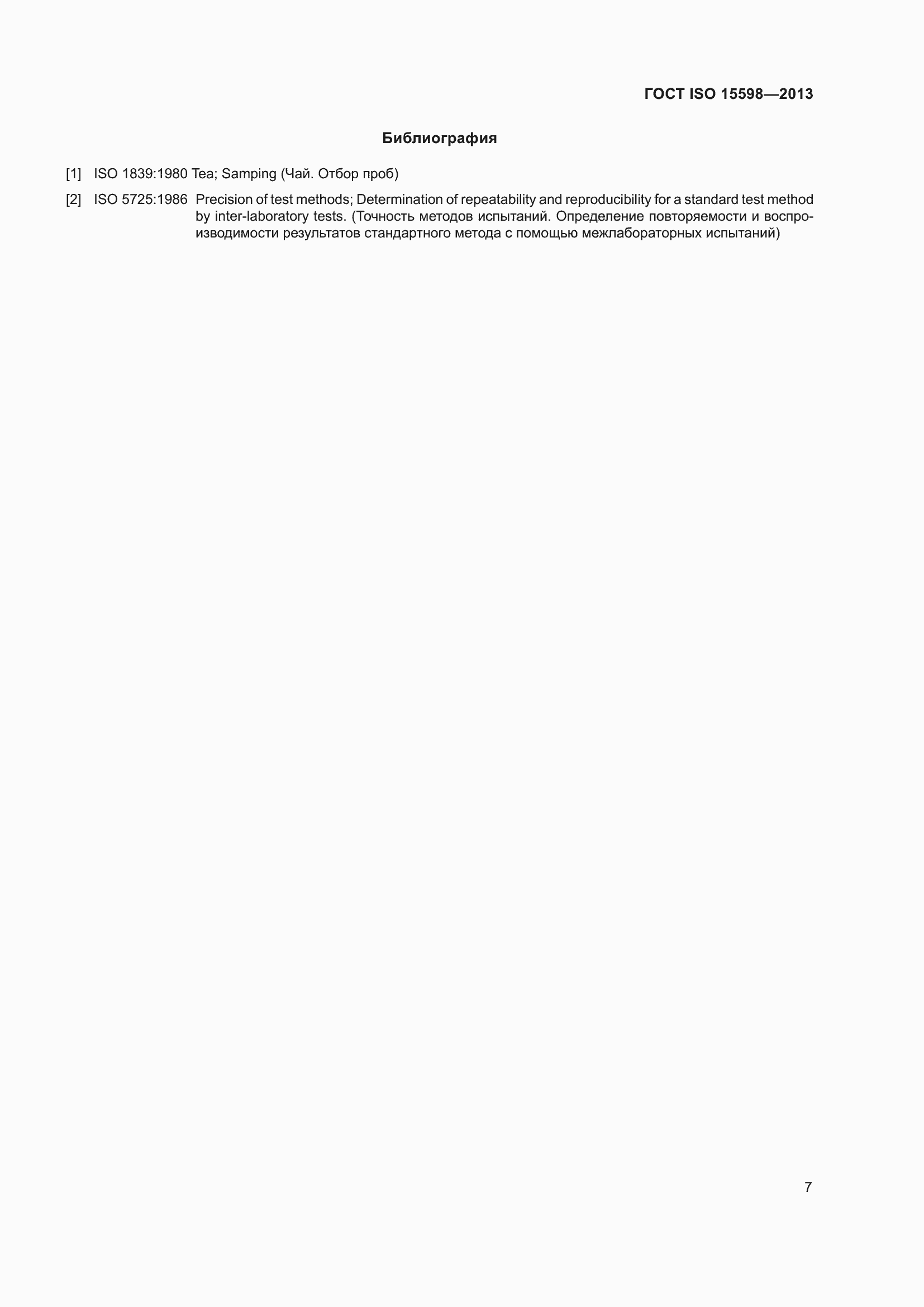 Страница 13 ГОСТ ISO 15598-2013