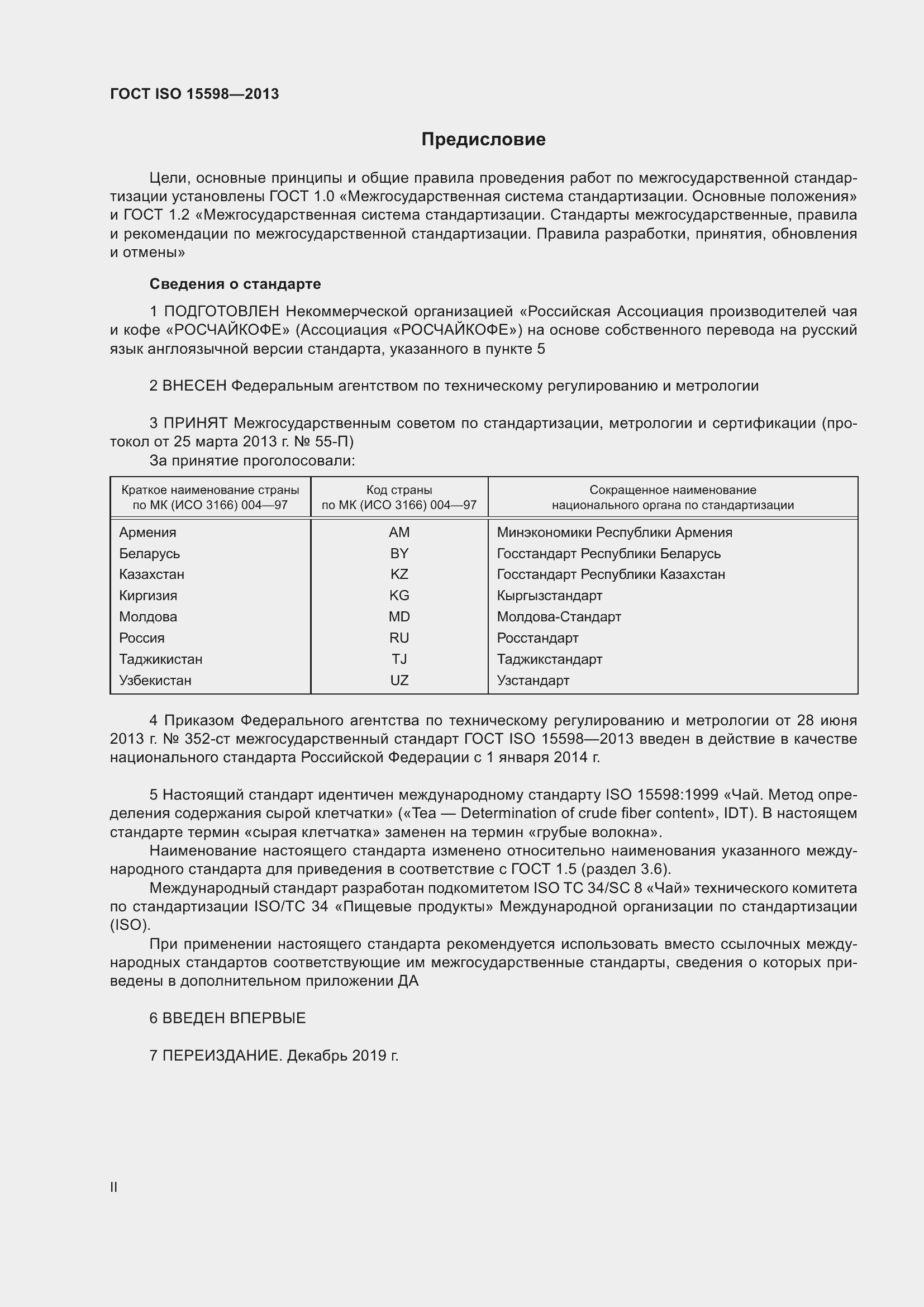 Страница 2 ГОСТ ISO 15598-2013