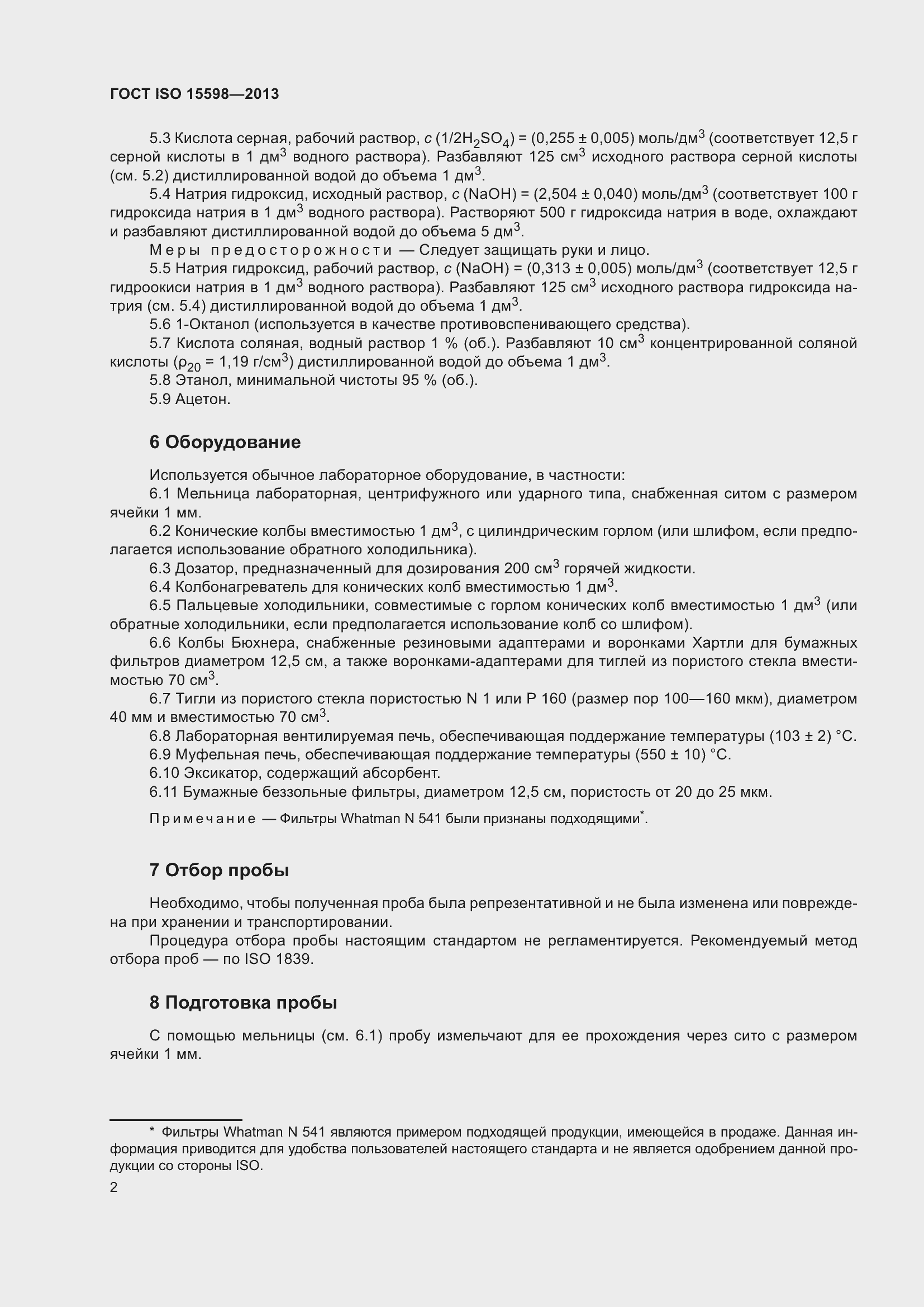 Страница 8 ГОСТ ISO 15598-2013