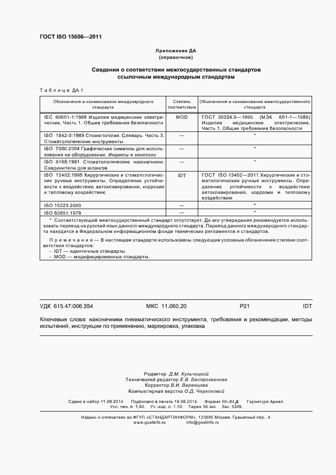 Страница 11 ГОСТ ISO 15606-2011