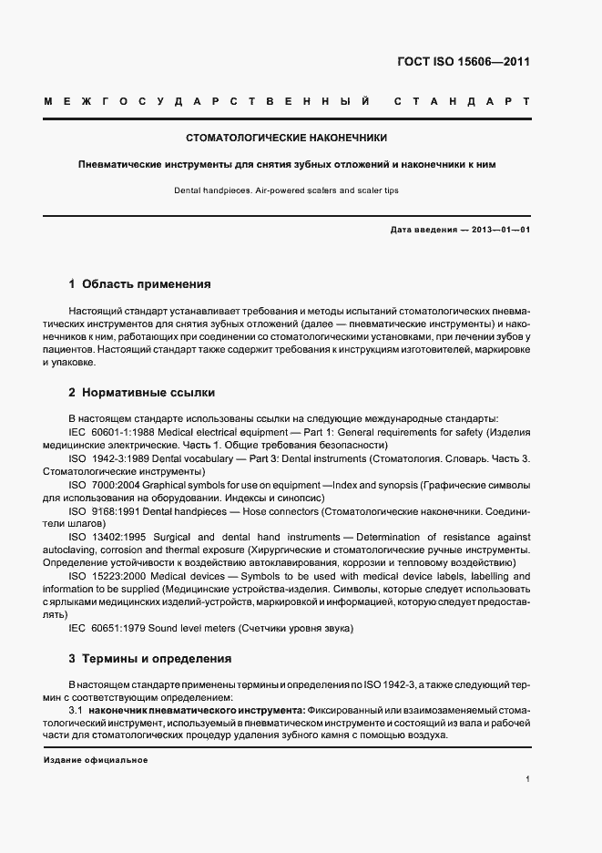 Страница 4 ГОСТ ISO 15606-2011