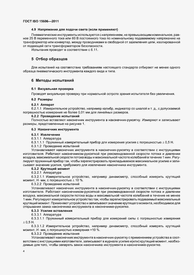 Страница 7 ГОСТ ISO 15606-2011