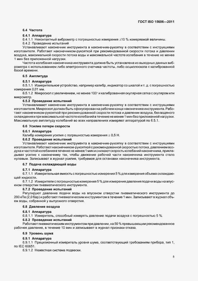 Страница 8 ГОСТ ISO 15606-2011