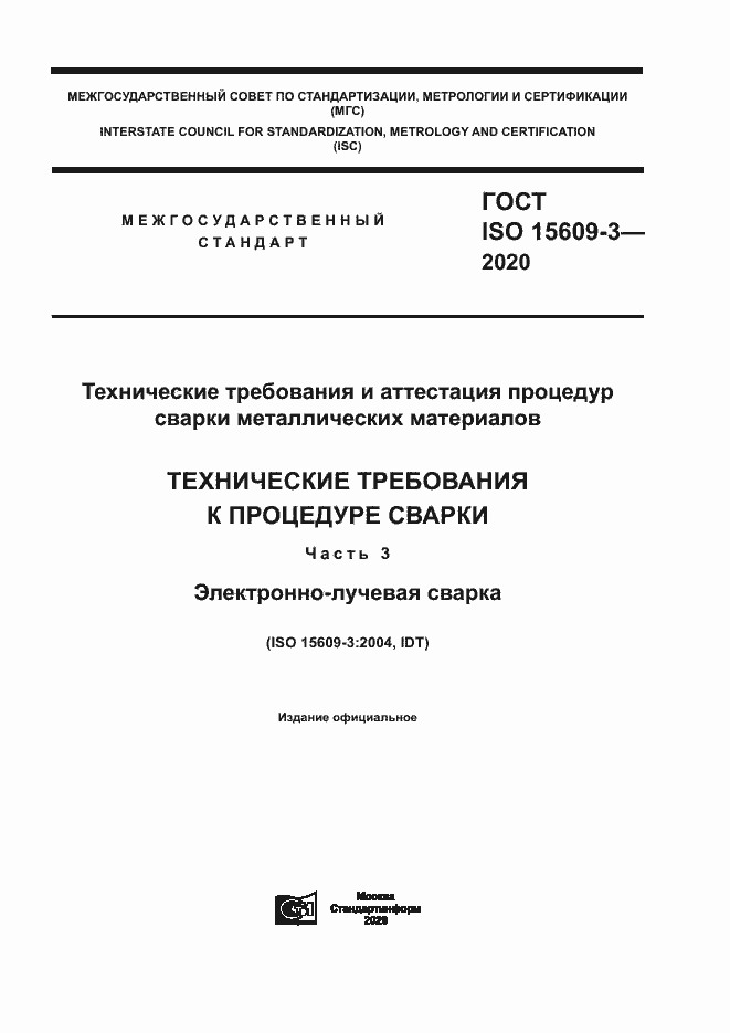 Страница 1 ГОСТ ISO 15609-3-2020