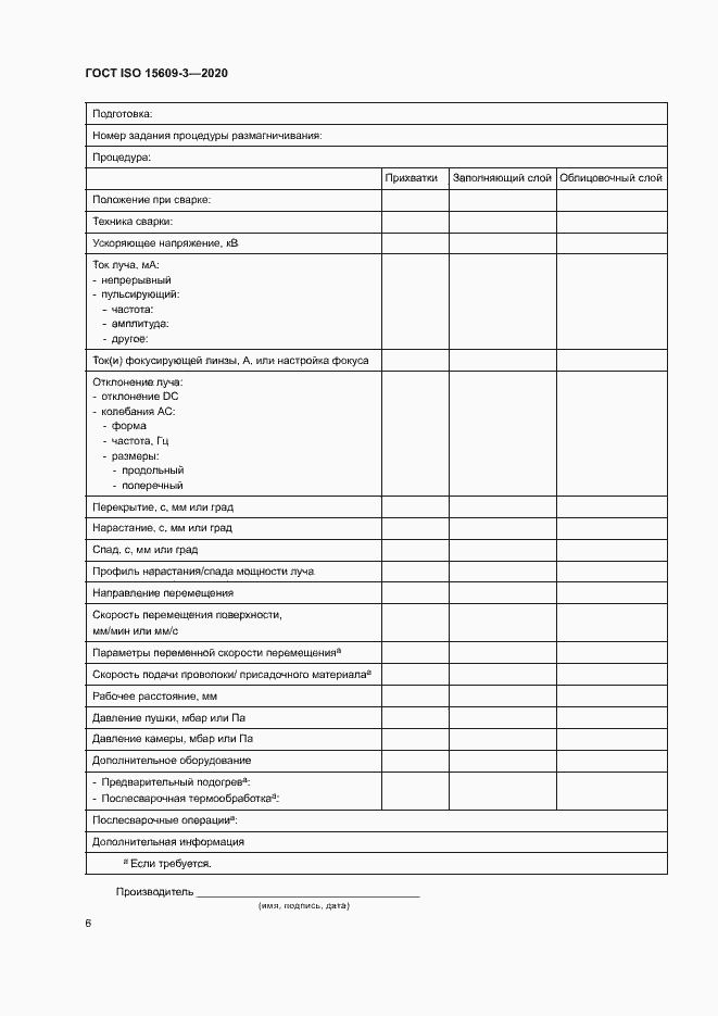 Страница 10 ГОСТ ISO 15609-3-2020