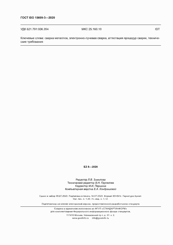 Страница 12 ГОСТ ISO 15609-3-2020